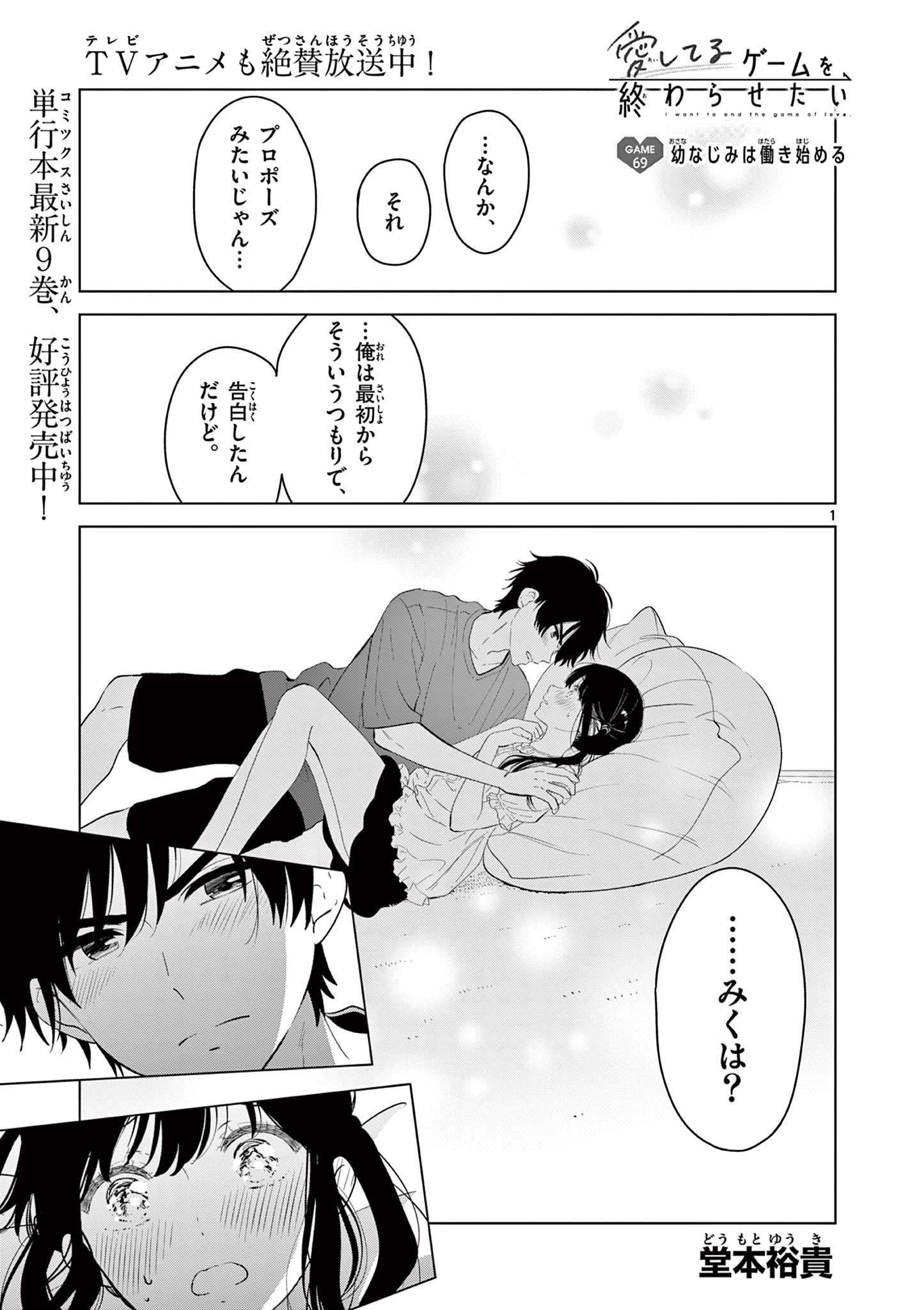 Aishiteru Game wo Owarasetai Chapter 69 1ページ