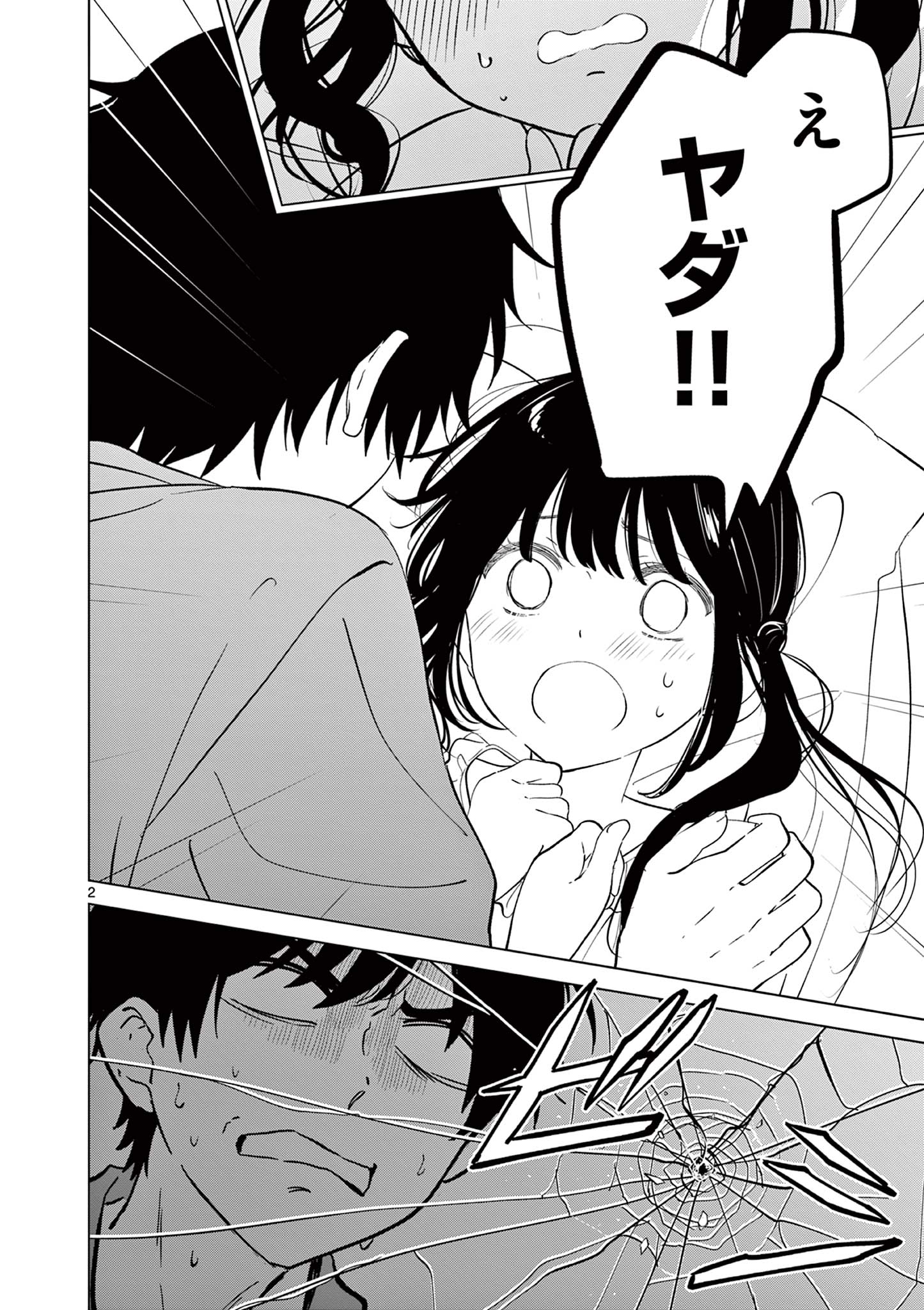 Aishiteru Game wo Owarasetai Chapter 69 2ページ