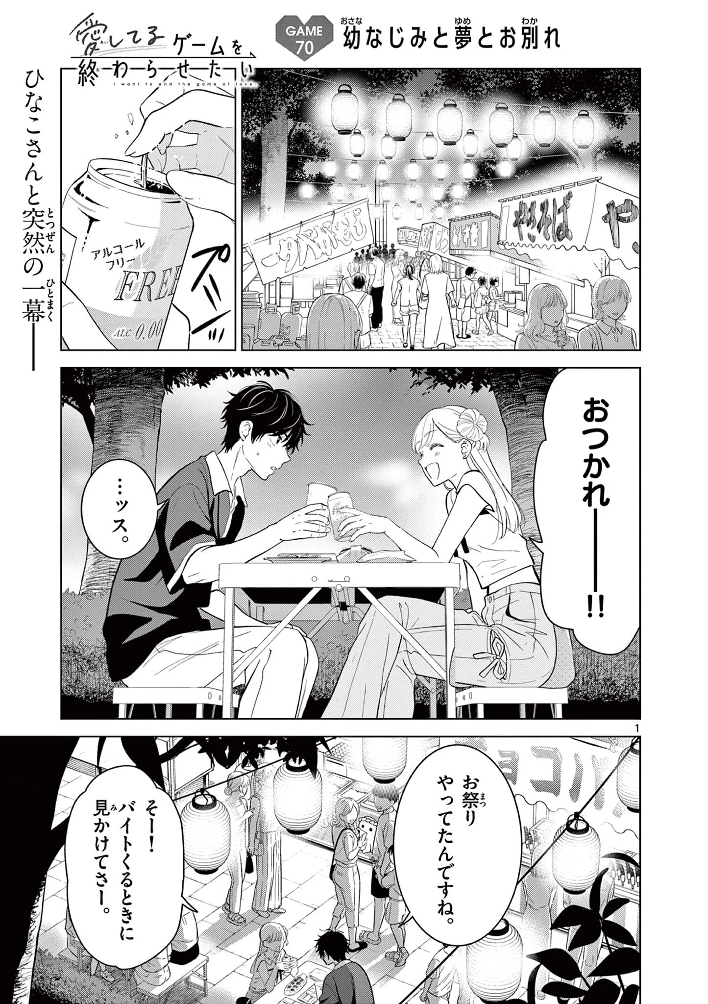 Aishiteru Game wo Owarasetai Chapter 70 1ページ