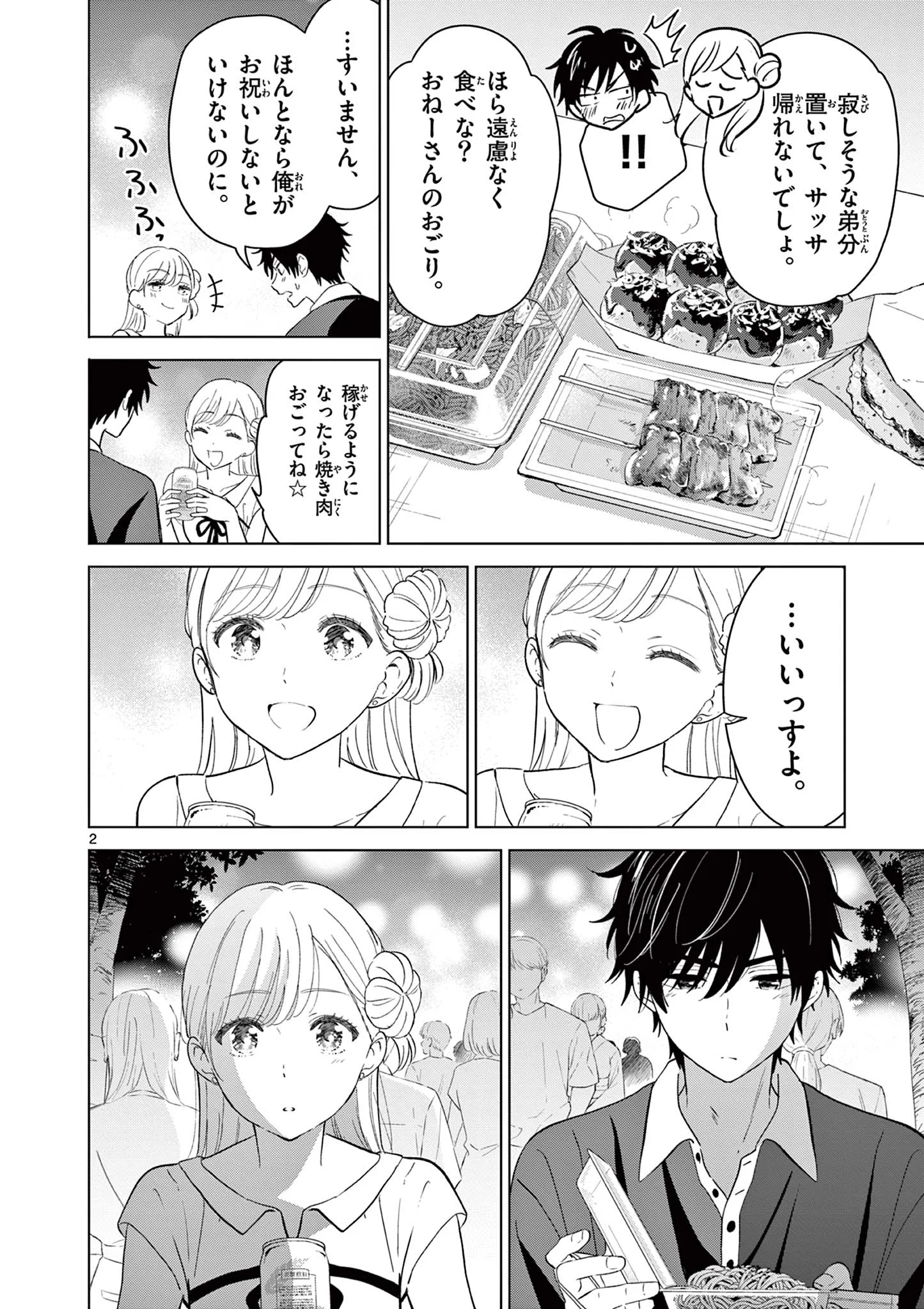 Aishiteru Game wo Owarasetai Chapter 70 2ページ