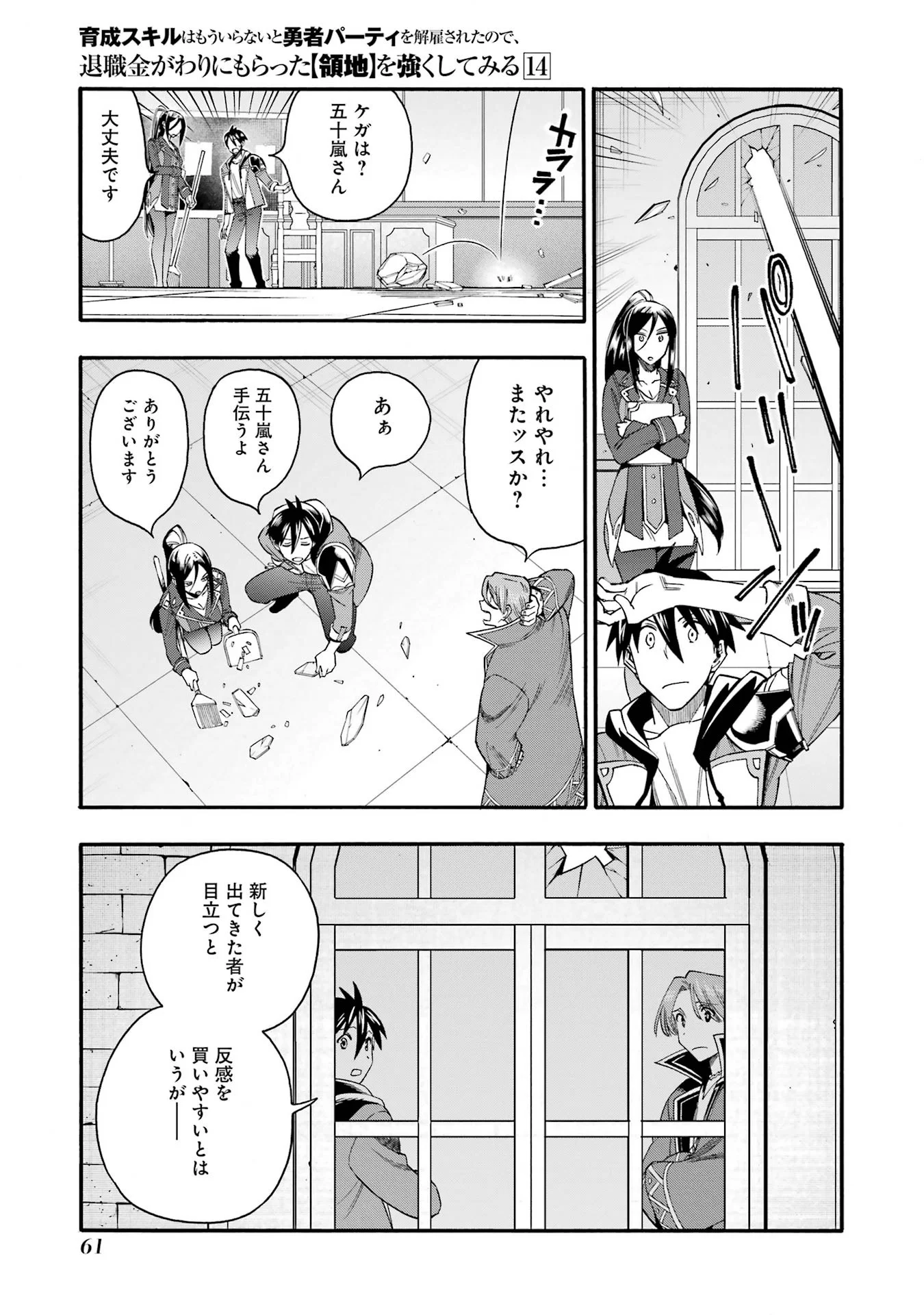 Ikusei Skill wa Mou Iranai to Yuusha Party o Kaiko Sareta no de, Taishokukin-gawari ni Moratta "Ryouchi" o Tsuyoku Shite Miru Chapter 67 17ページ