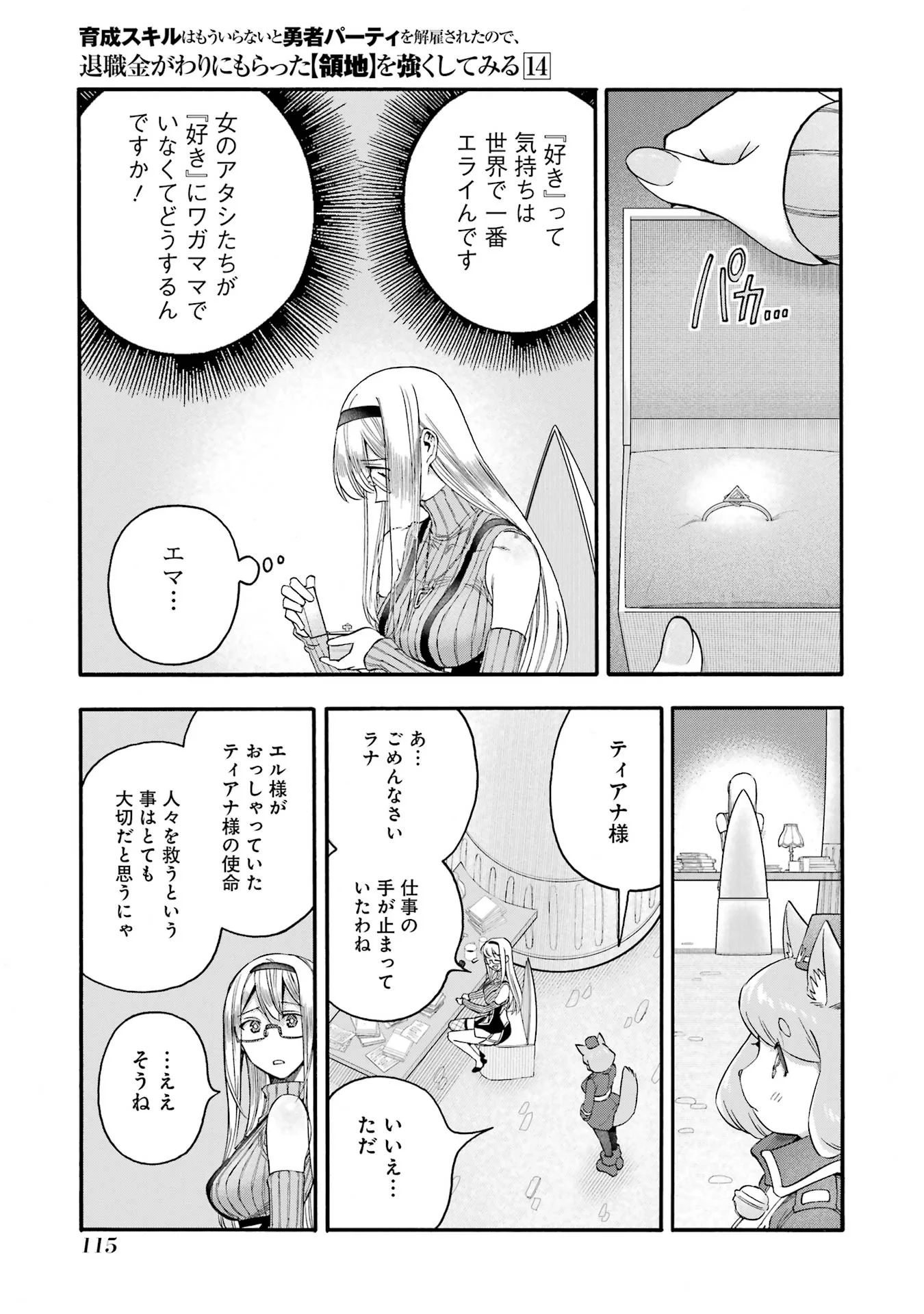 Ikusei Skill wa Mou Iranai to Yuusha Party o Kaiko Sareta no de, Taishokukin-gawari ni Moratta "Ryouchi" o Tsuyoku Shite Miru Chapter 68 25ページ