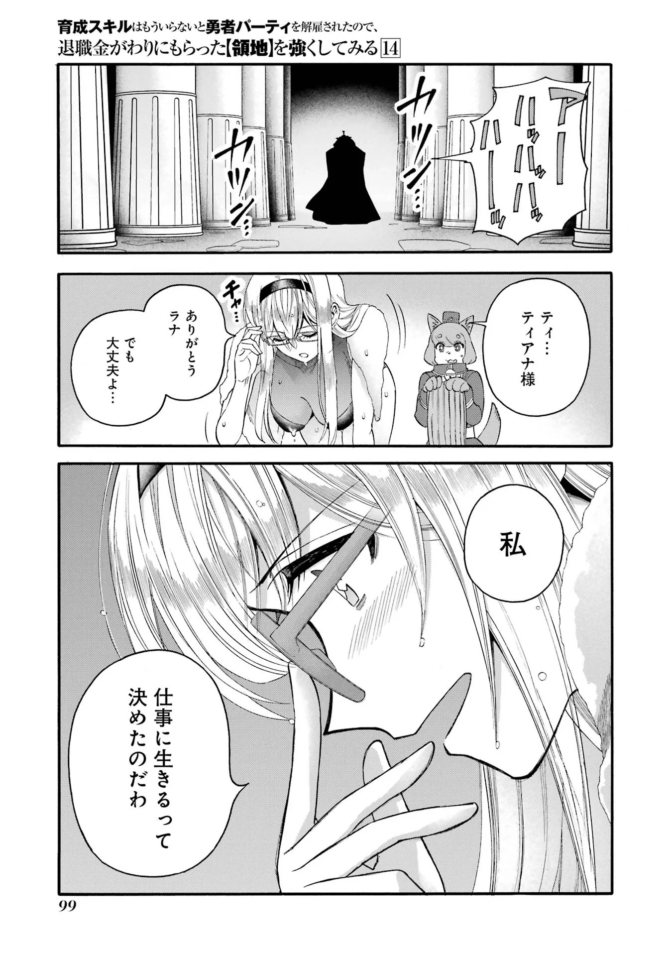 Ikusei Skill wa Mou Iranai to Yuusha Party o Kaiko Sareta no de, Taishokukin-gawari ni Moratta "Ryouchi" o Tsuyoku Shite Miru Chapter 68 9ページ