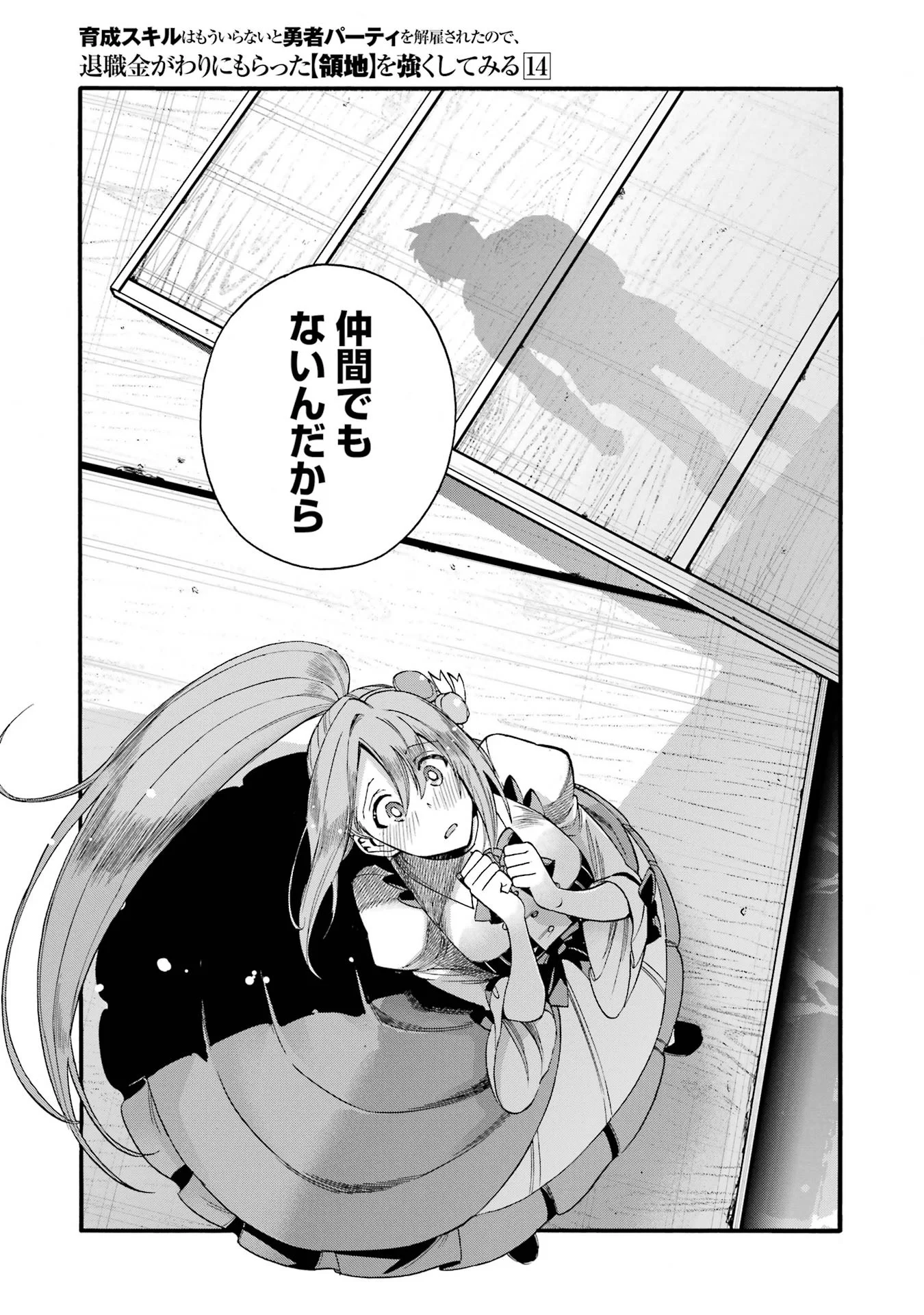 Ikusei Skill wa Mou Iranai to Yuusha Party o Kaiko Sareta no de, Taishokukin-gawari ni Moratta "Ryouchi" o Tsuyoku Shite Miru Chapter 70 25ページ