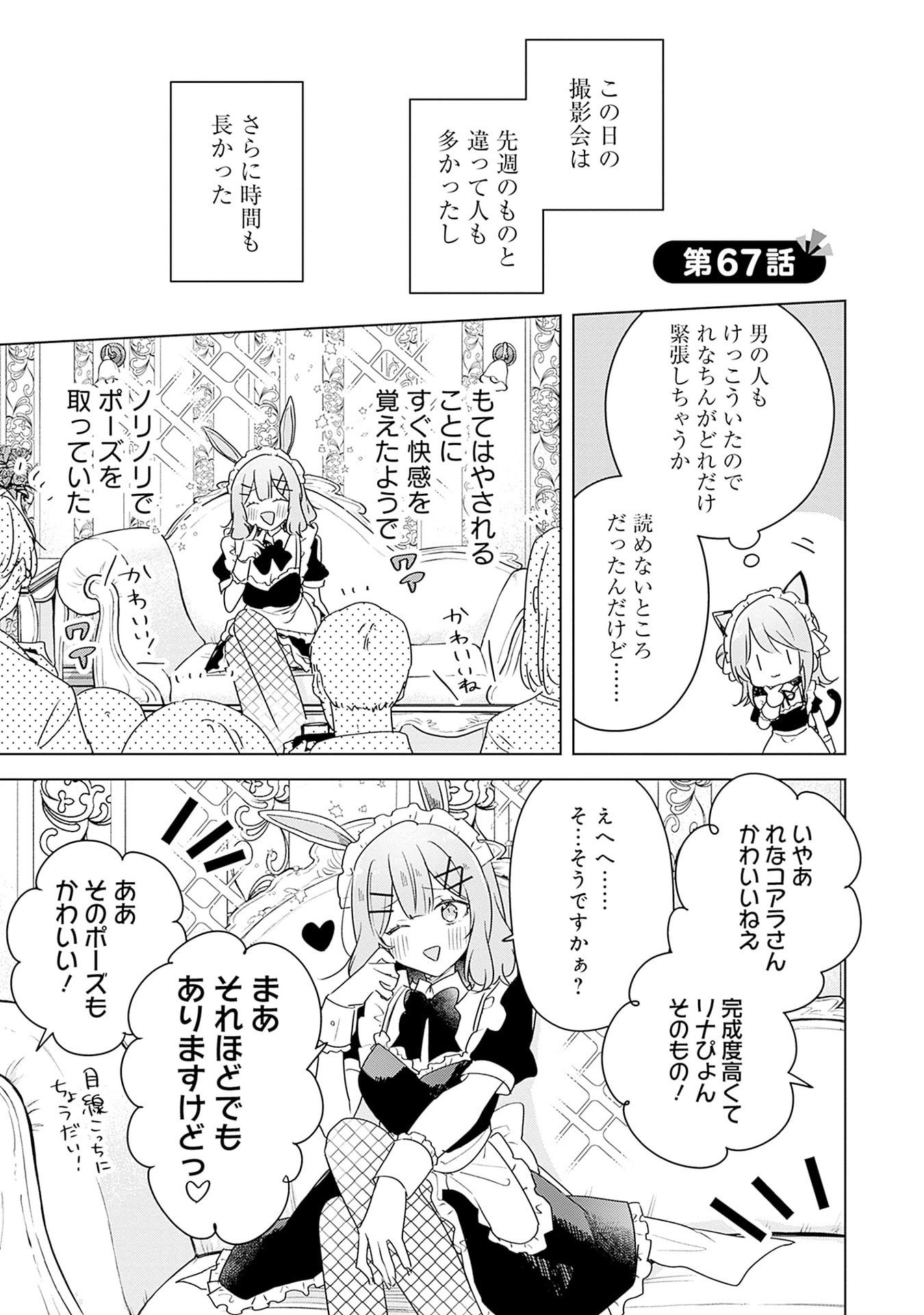 Watashi ga Koibito ni Nareru Wakenai jan, Murimuri! (Muri Ja nakatta!?) Chapter 67 1ページ