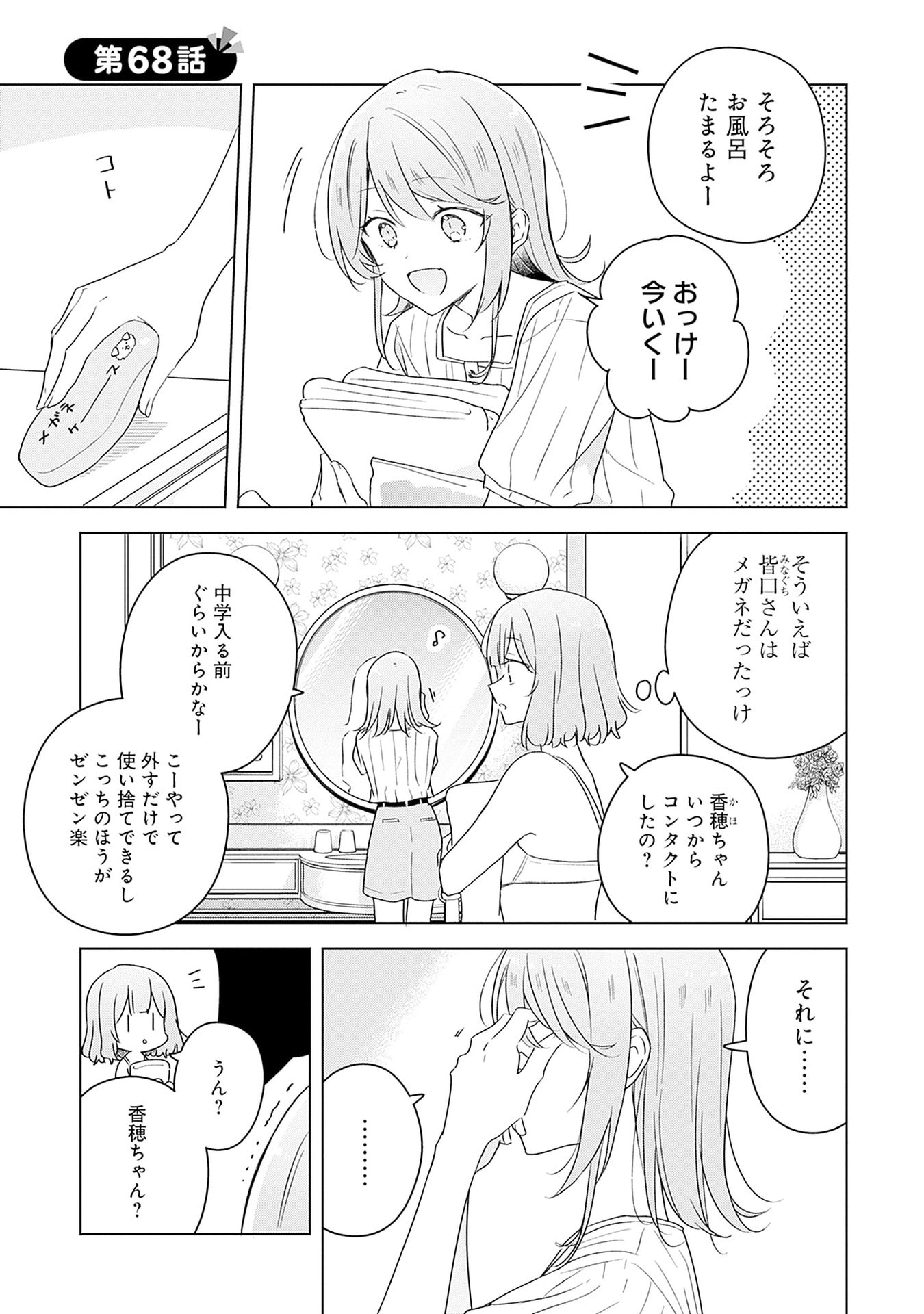 Watashi ga Koibito ni Nareru Wakenai jan, Murimuri! (Muri Ja nakatta!?) Chapter 68 1ページ