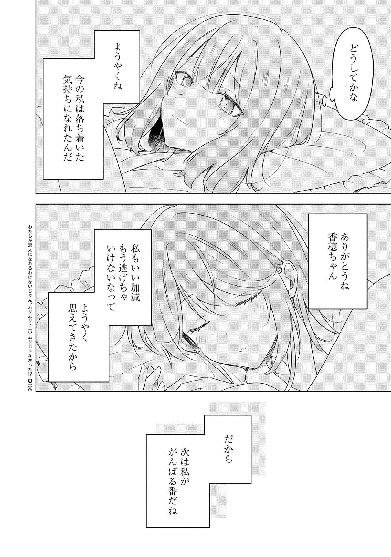 Watashi ga Koibito ni Nareru Wakenai jan, Murimuri! (Muri Ja nakatta!?) Chapter 69 22ページ
