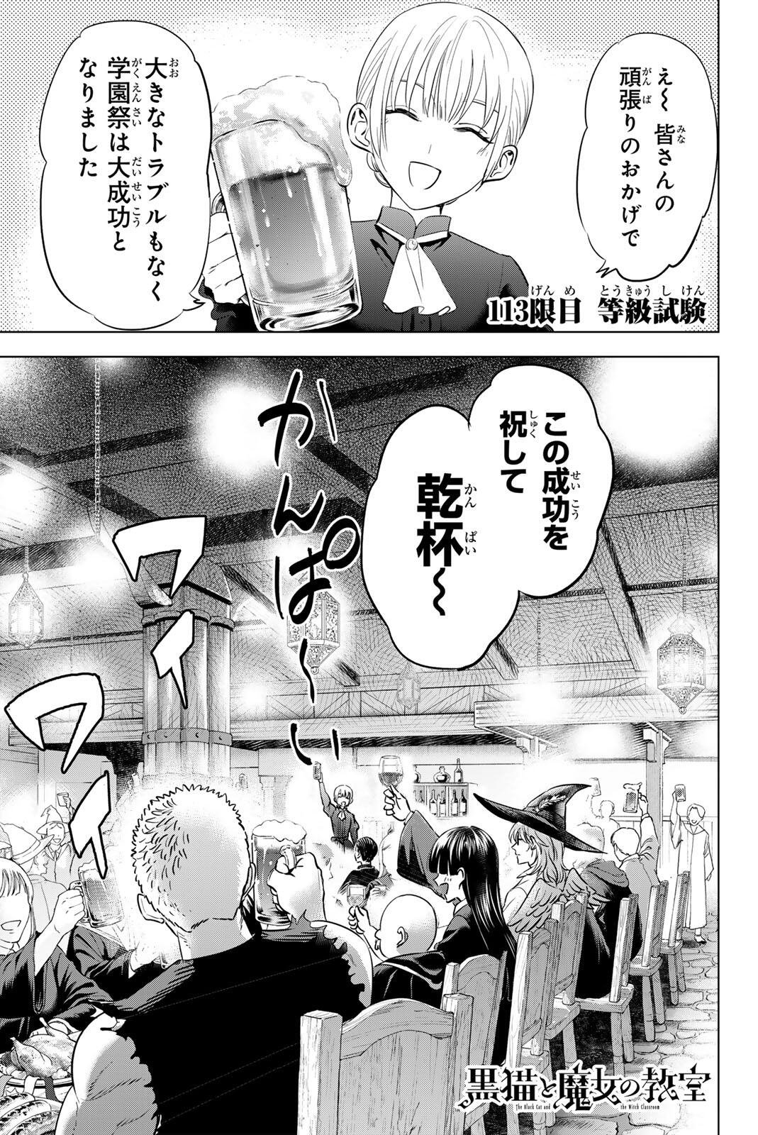 Kuroneko to Majo no Kyoushitsu Chapter 113 1ページ