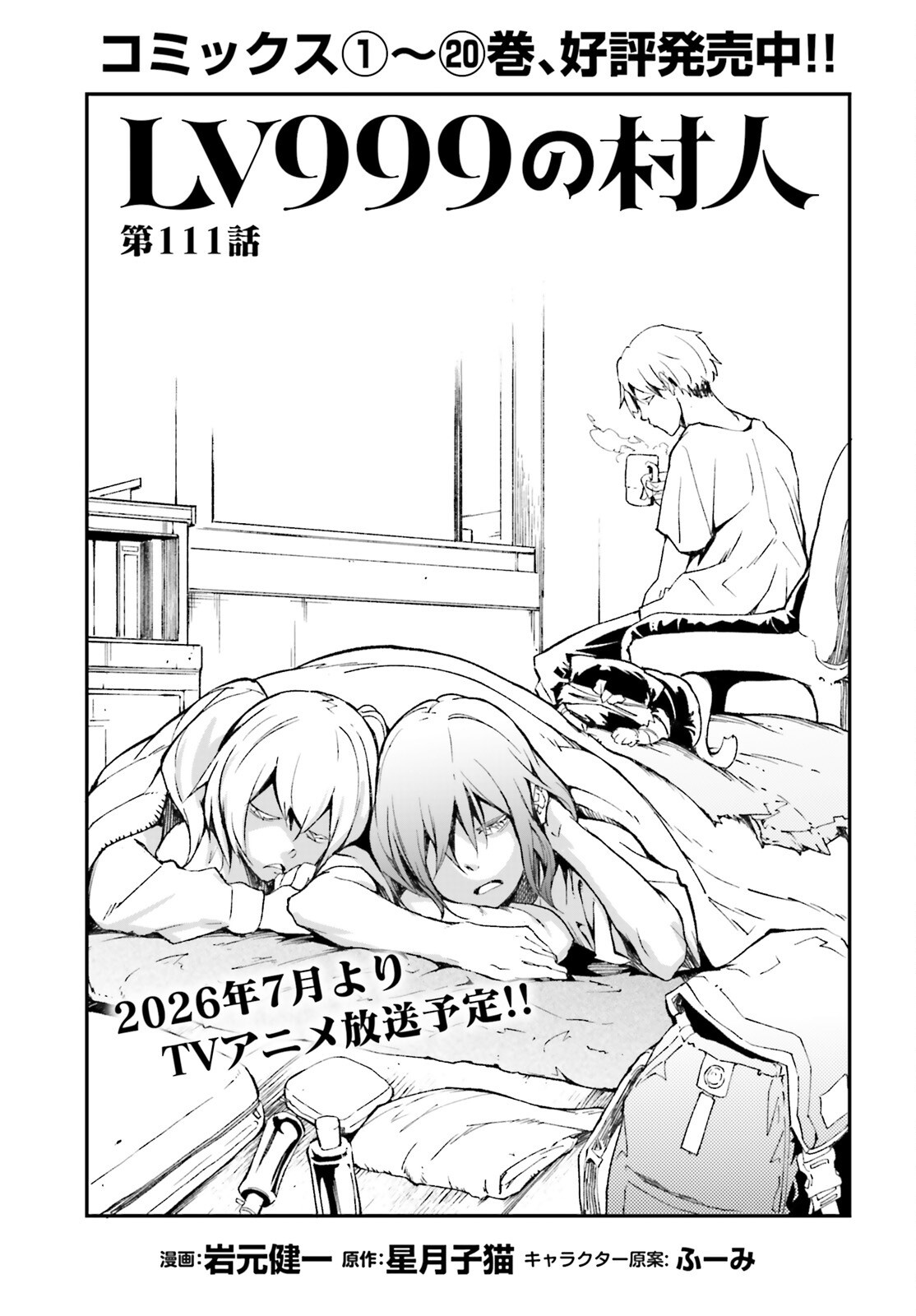 LV999 no Murabito Chapter 111 1ページ
