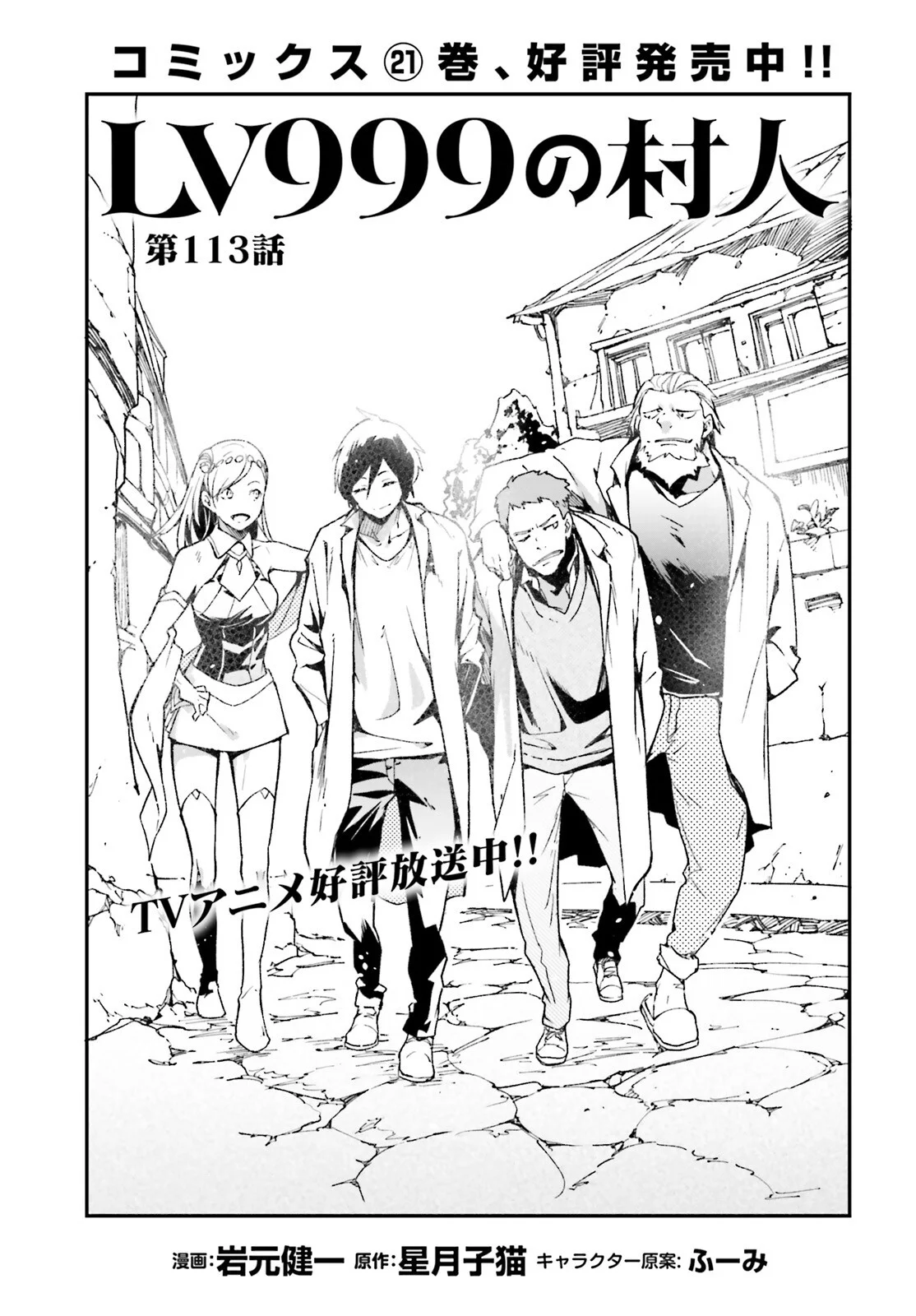 LV999 no Murabito Chapter 113 1ページ