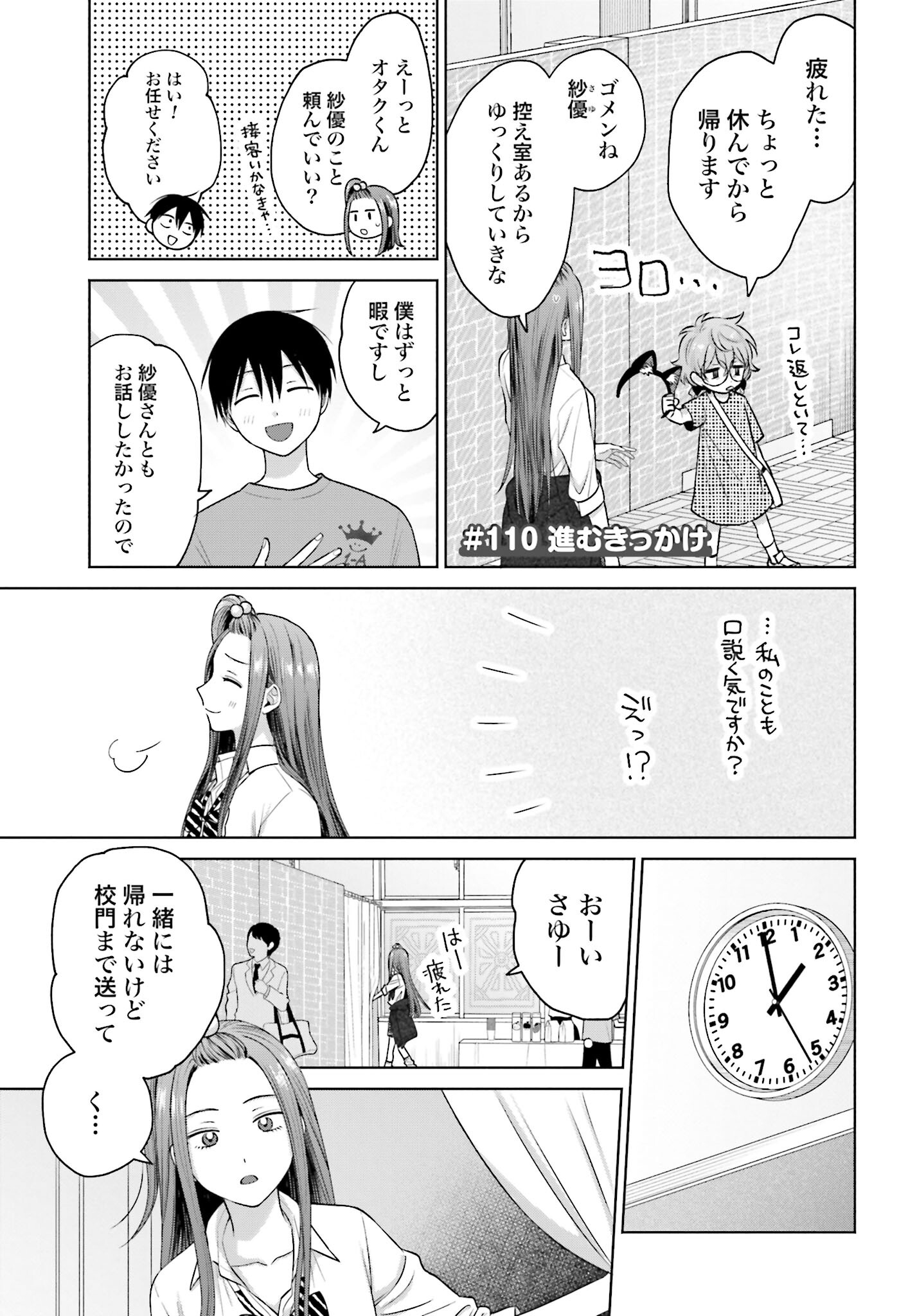 Otaku ni Yasashii Gyaru wa Inai!? Chapter 110 1ページ