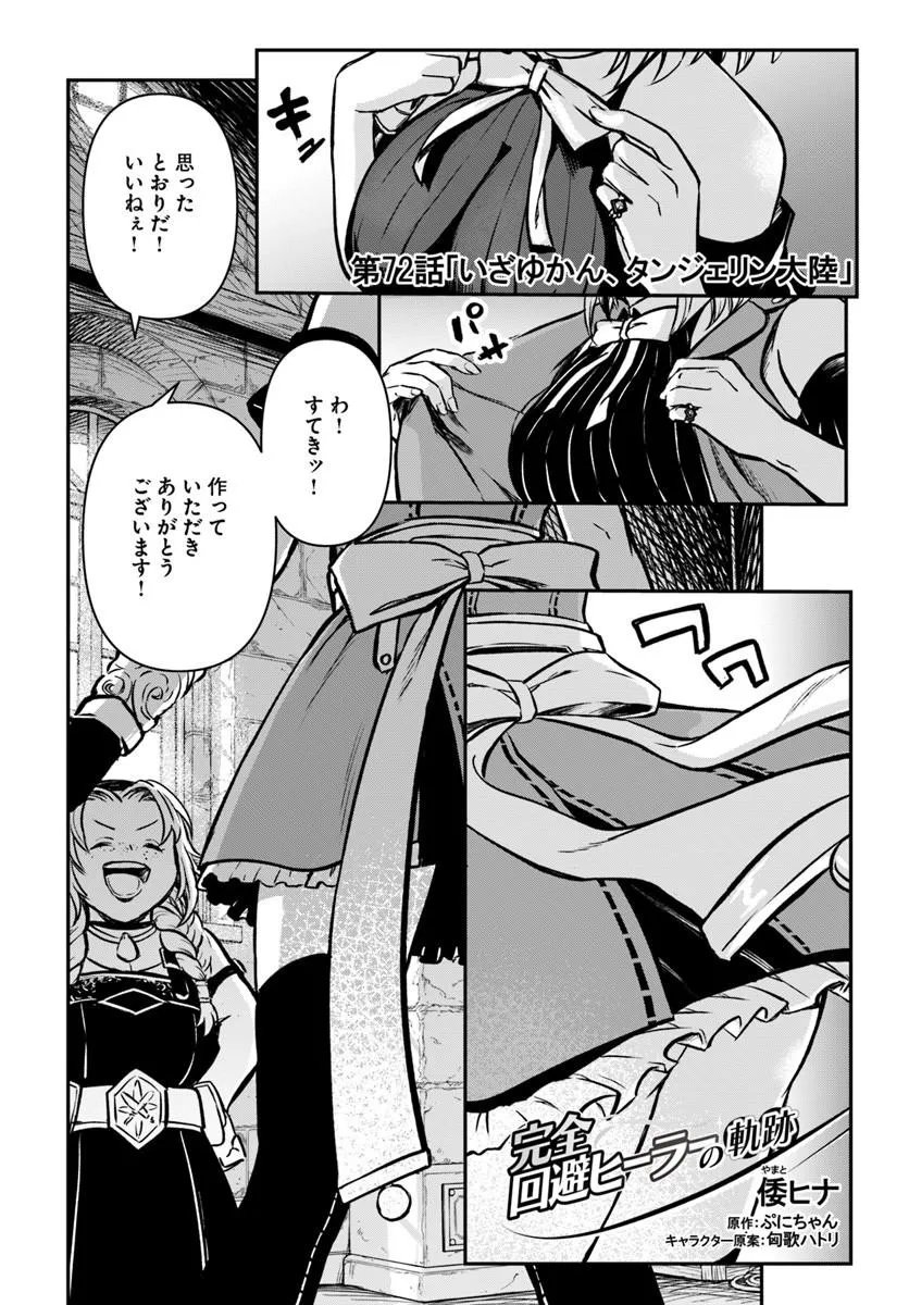 Kanzen Kaihi Healer no Kiseki Chapter 72 1ページ