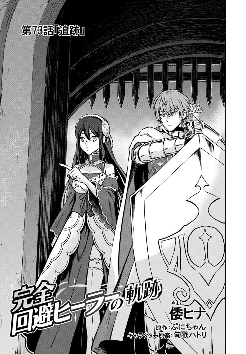 Kanzen Kaihi Healer no Kiseki Chapter 73 1ページ