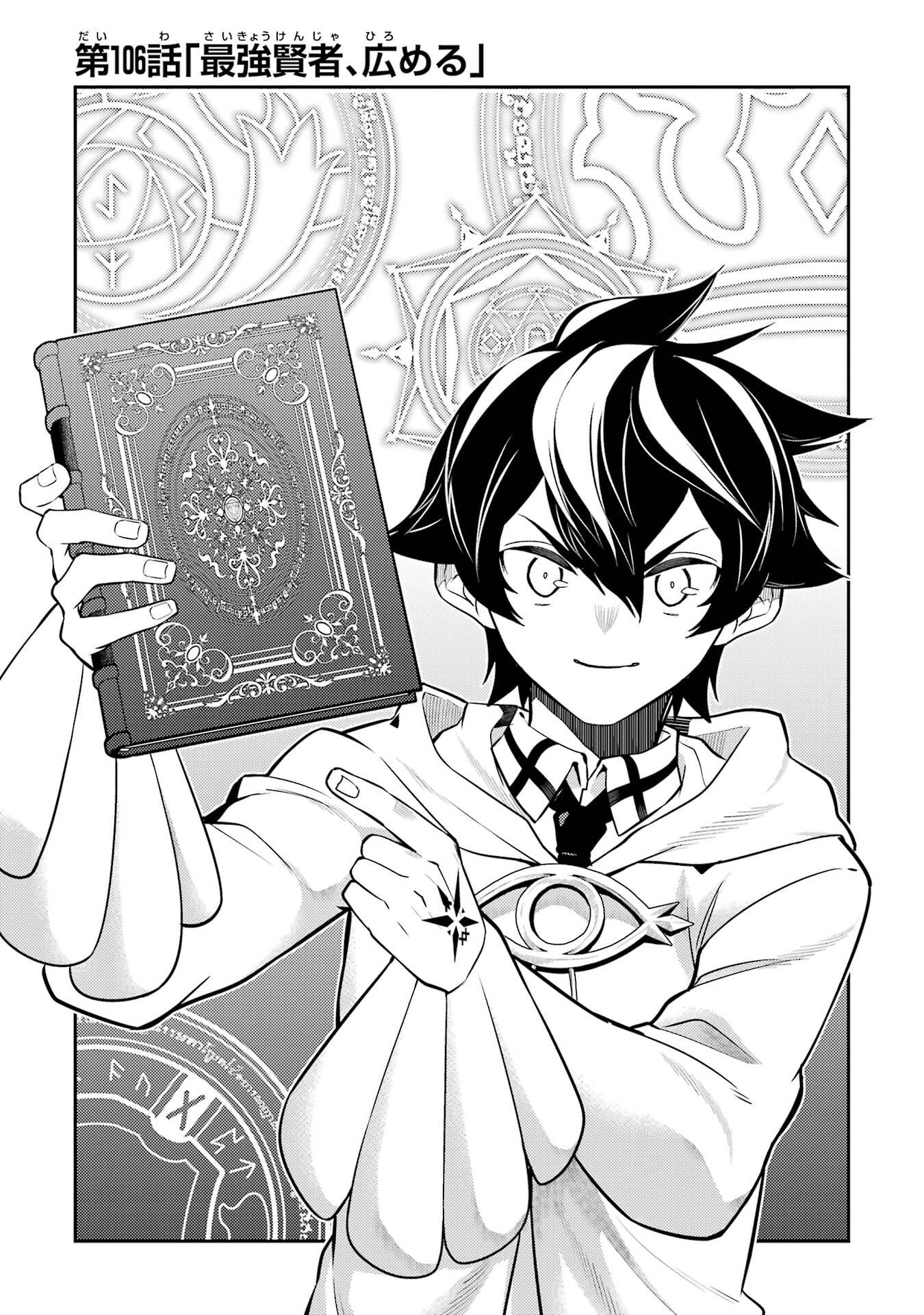 Shikkaku-mon no Saikyou Kenja: Sekai Saikyou no Kenja ga Sarani Tsuyoku Naru Tame ni Tensei Shimashita Chapter 106 1ページ