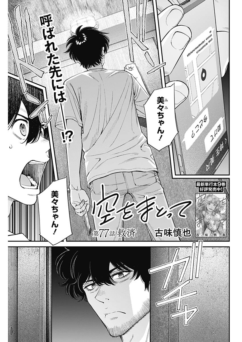 Sora wo Matotte Chapter 77 1ページ