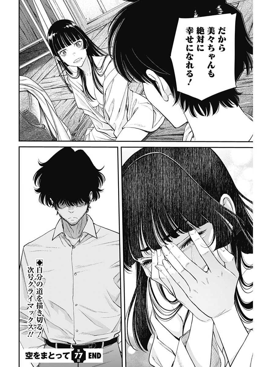 Sora wo Matotte Chapter 77 24ページ