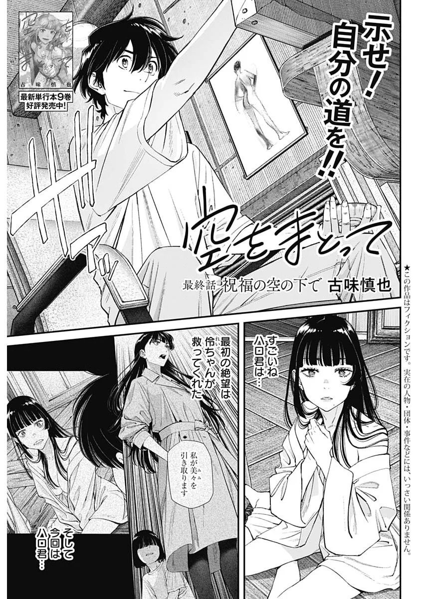 Sora wo Matotte Chapter 78 1ページ
