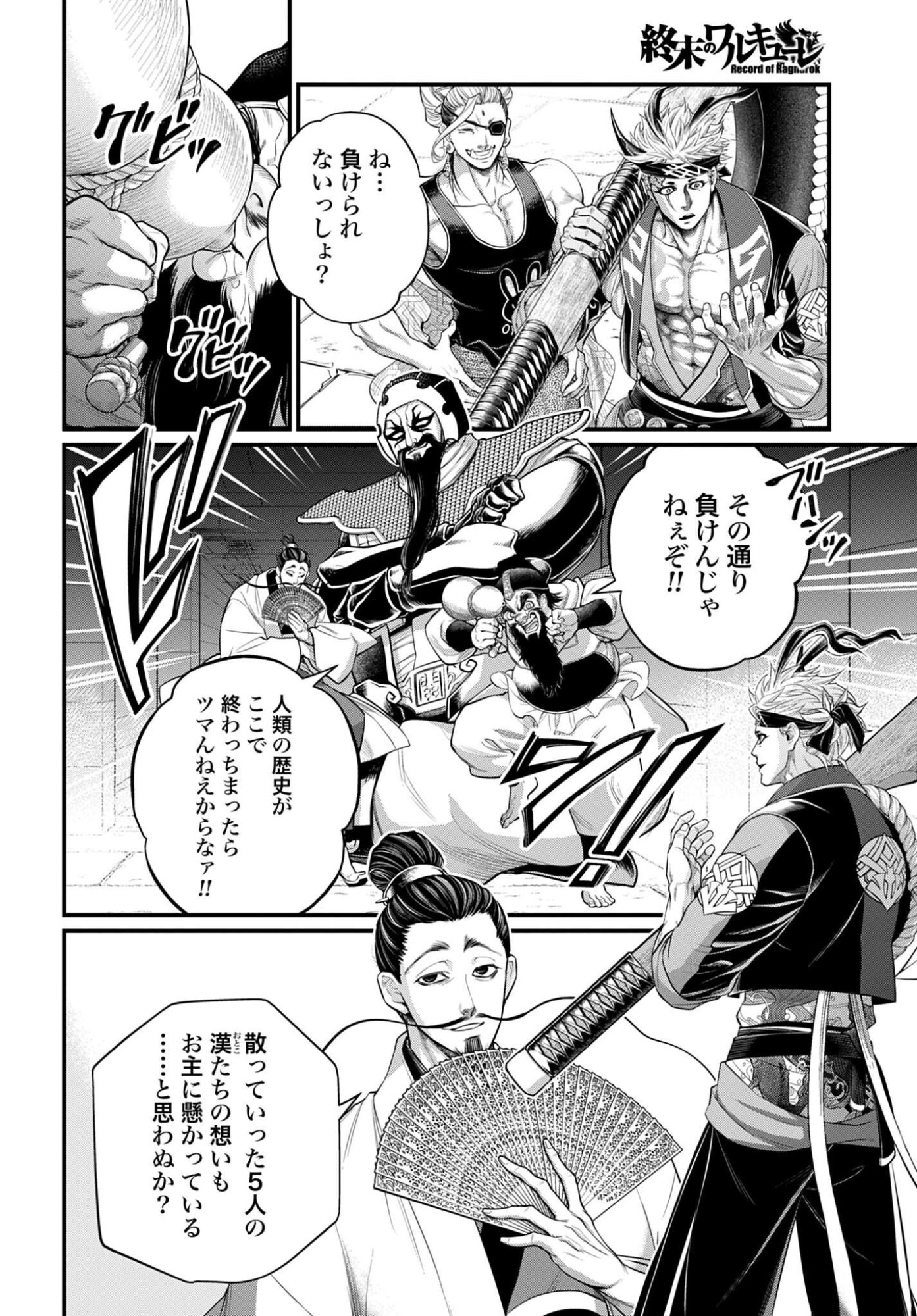 Shuumatsu no Valkyrie Chapter 108 16ページ