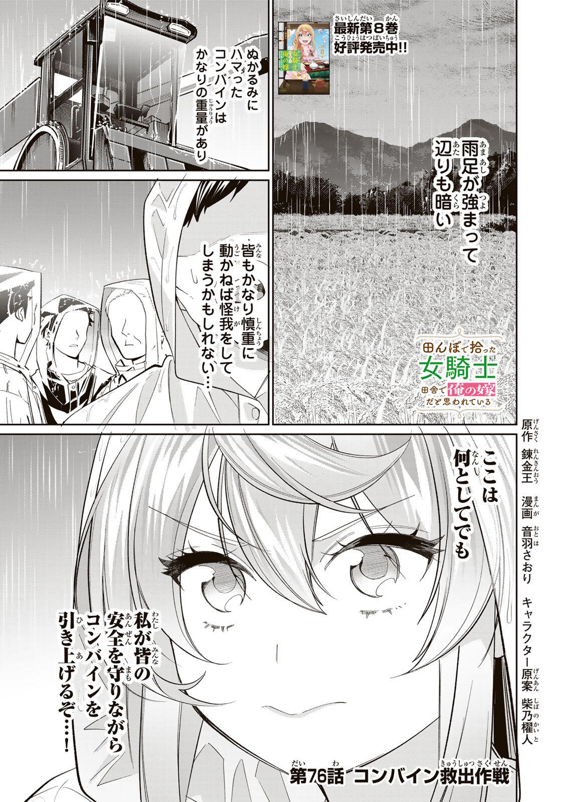 Tanbo de Hirotta Onna Kishi, Inaka de Ore no Yome da to Omowareteiru Chapter 76 1ページ