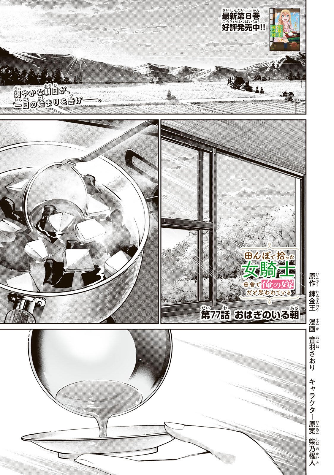 Tanbo de Hirotta Onna Kishi, Inaka de Ore no Yome da to Omowareteiru Chapter 77 1ページ