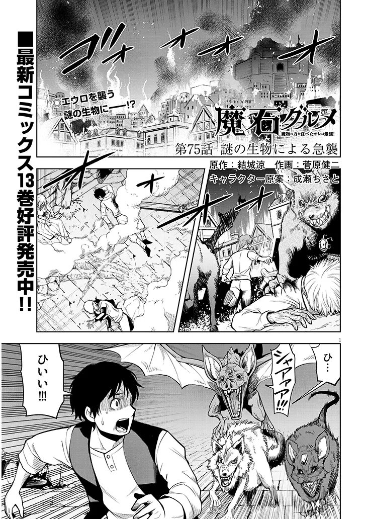 Maseki Gurume: Mamono no Chikara o Tabeta Ore wa Saikyou! Chapter 75.1 1ページ