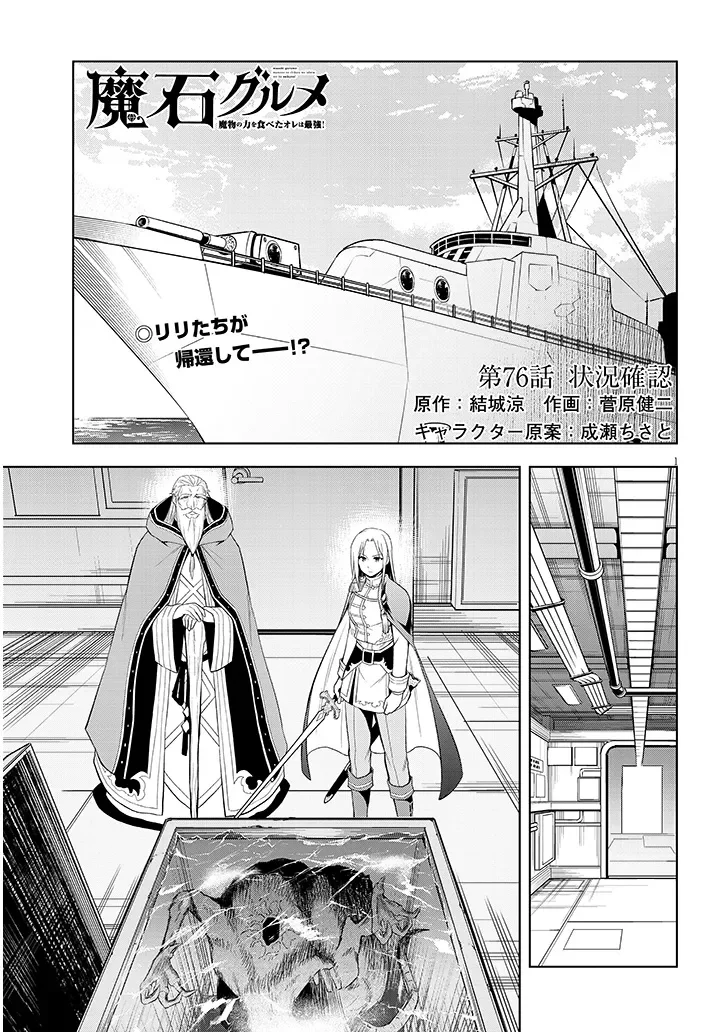Maseki Gurume: Mamono no Chikara o Tabeta Ore wa Saikyou! Chapter 76.1 1ページ