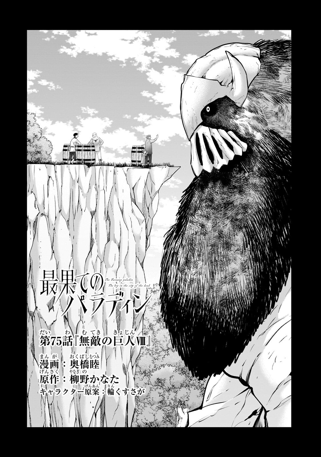 Saihate no Paladin Chapter 75.1 2ページ