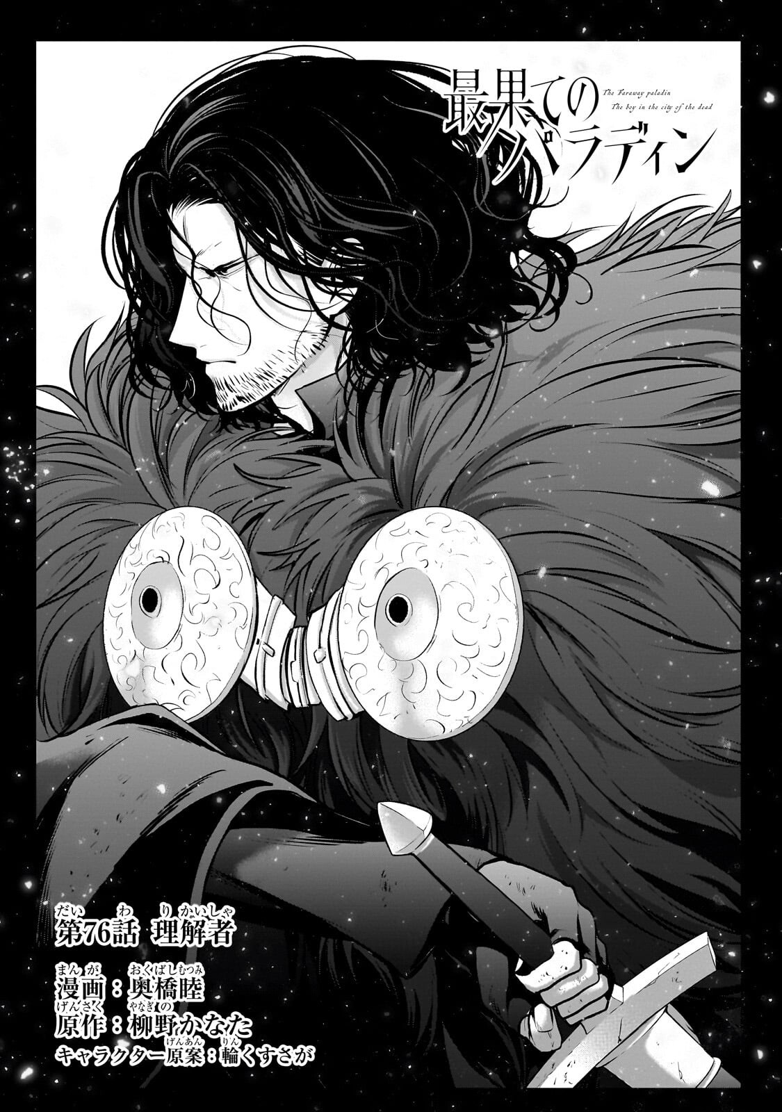 Saihate no Paladin Chapter 76.1 3ページ
