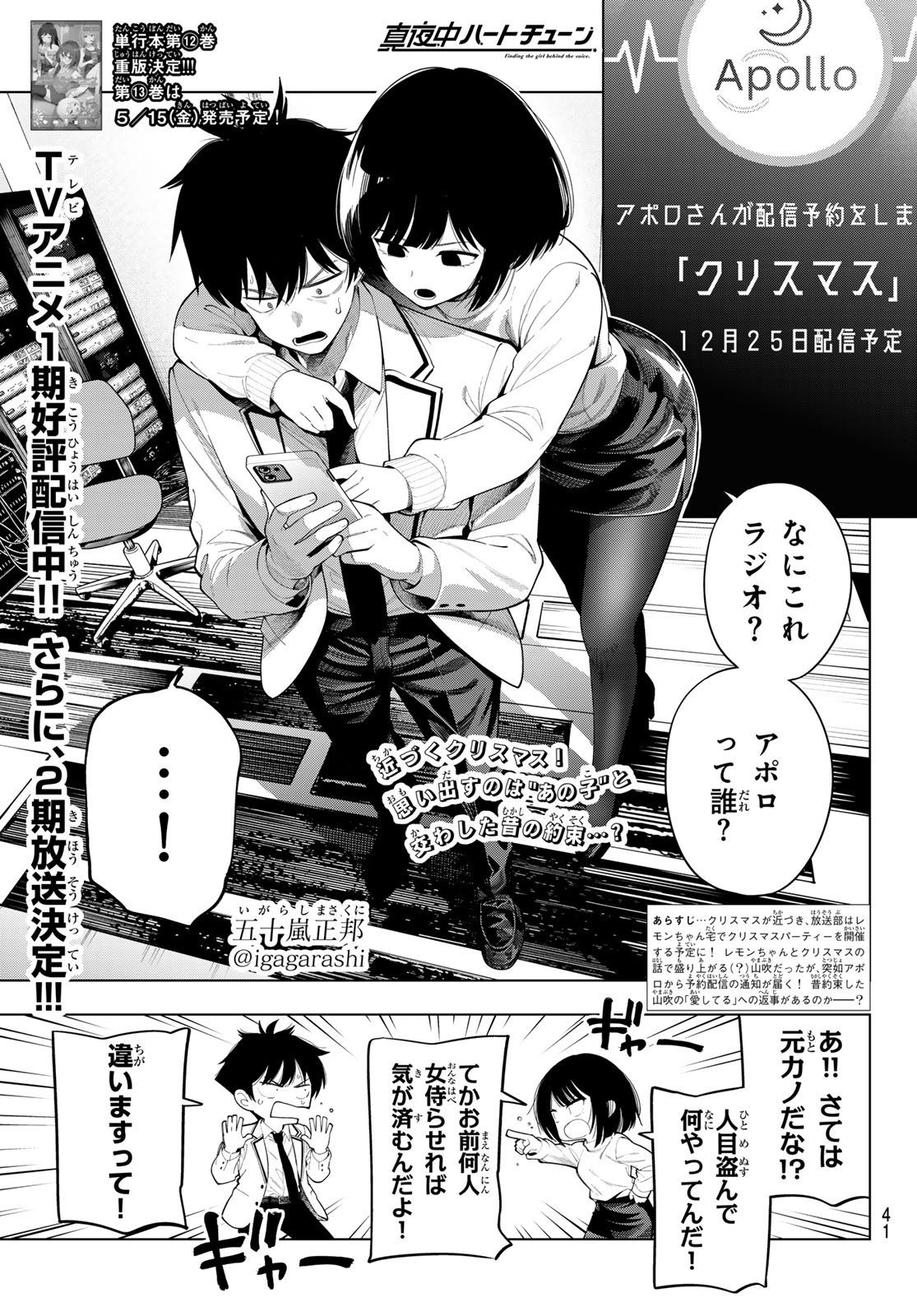 Mayonaka Heart Tune Chapter 114 1ページ