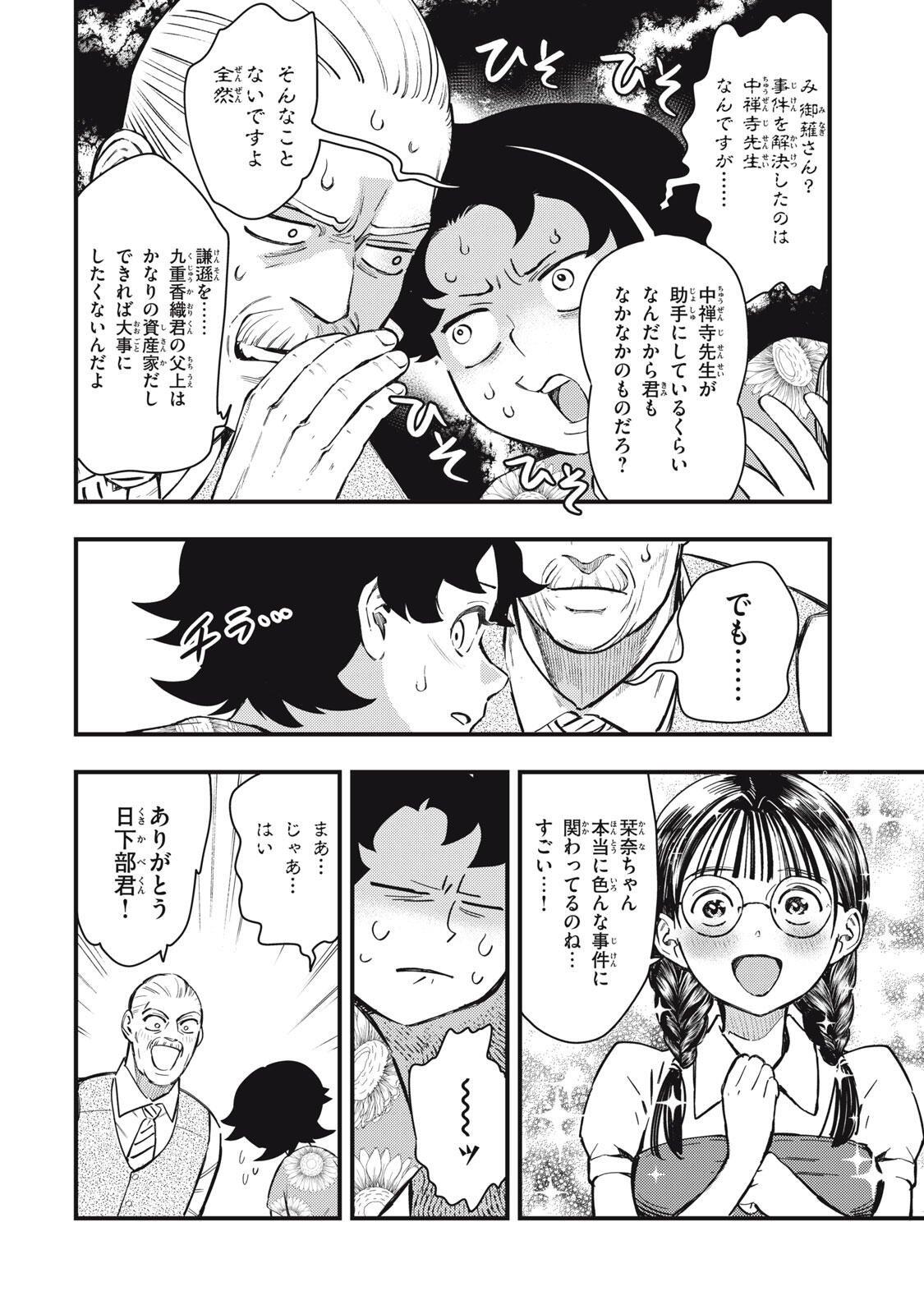 Chuuzenji-sensei Mononoke Kougi-roku - Sensei ga Nazo wo Hodoite Shimau kara Chapter 73 8ページ