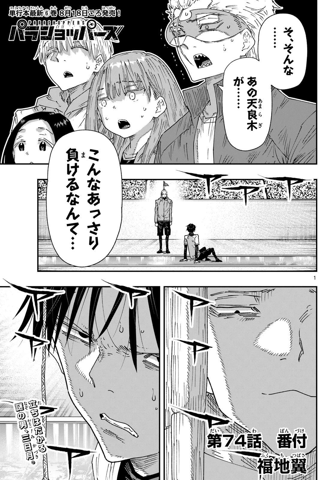 Parashoppers Chapter 74 1ページ