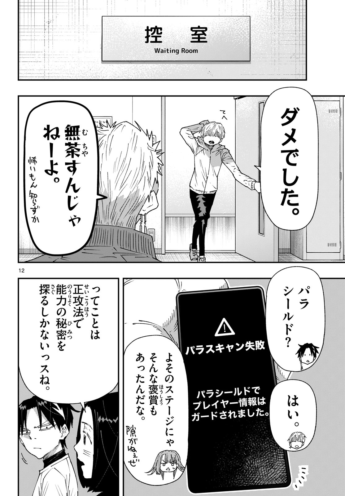 Parashoppers Chapter 74 12ページ