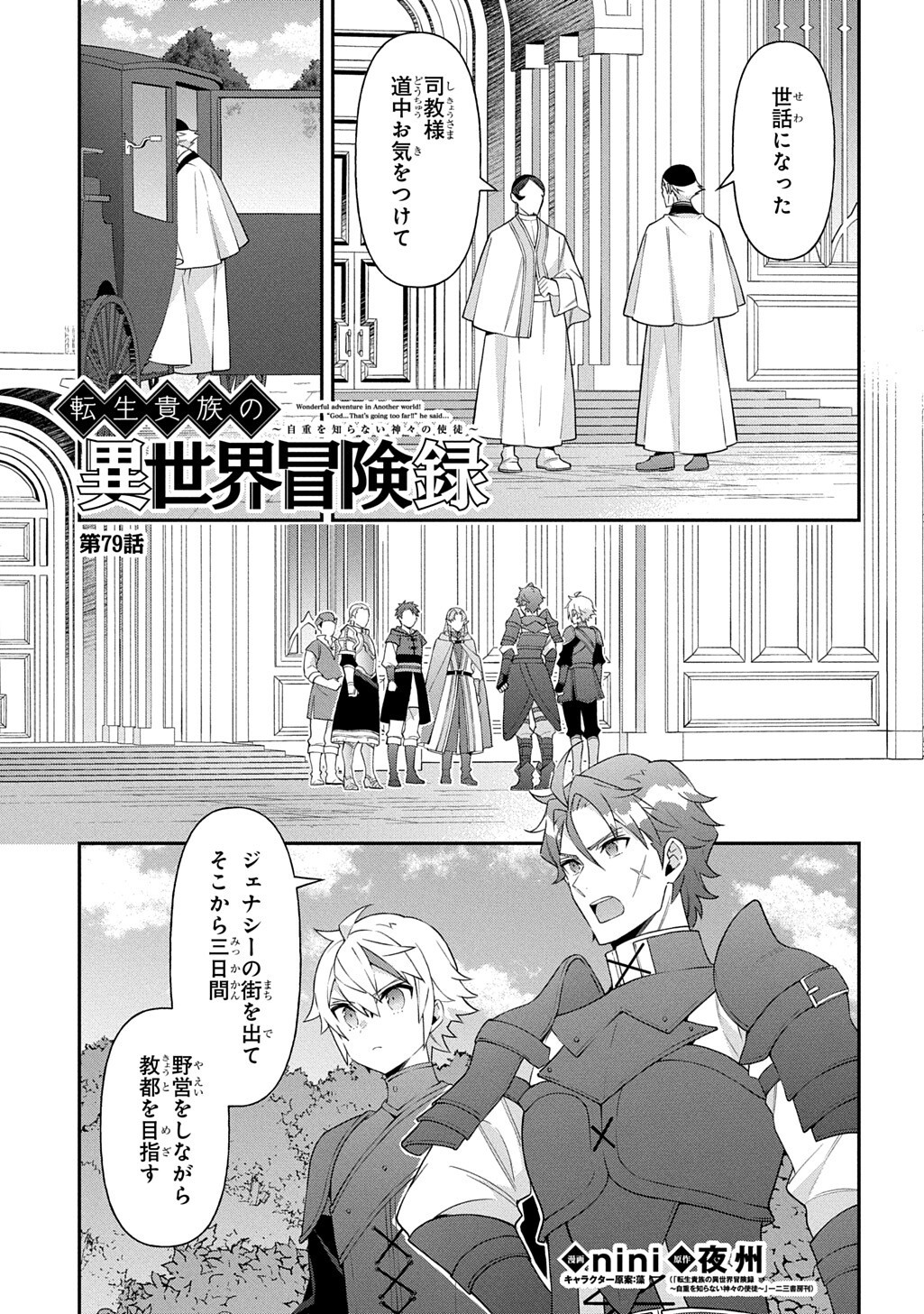 Tensei Kizoku no Isekai Boukenroku - Jichou o Shiranai Kamigami no Shito Chapter 79 1ページ