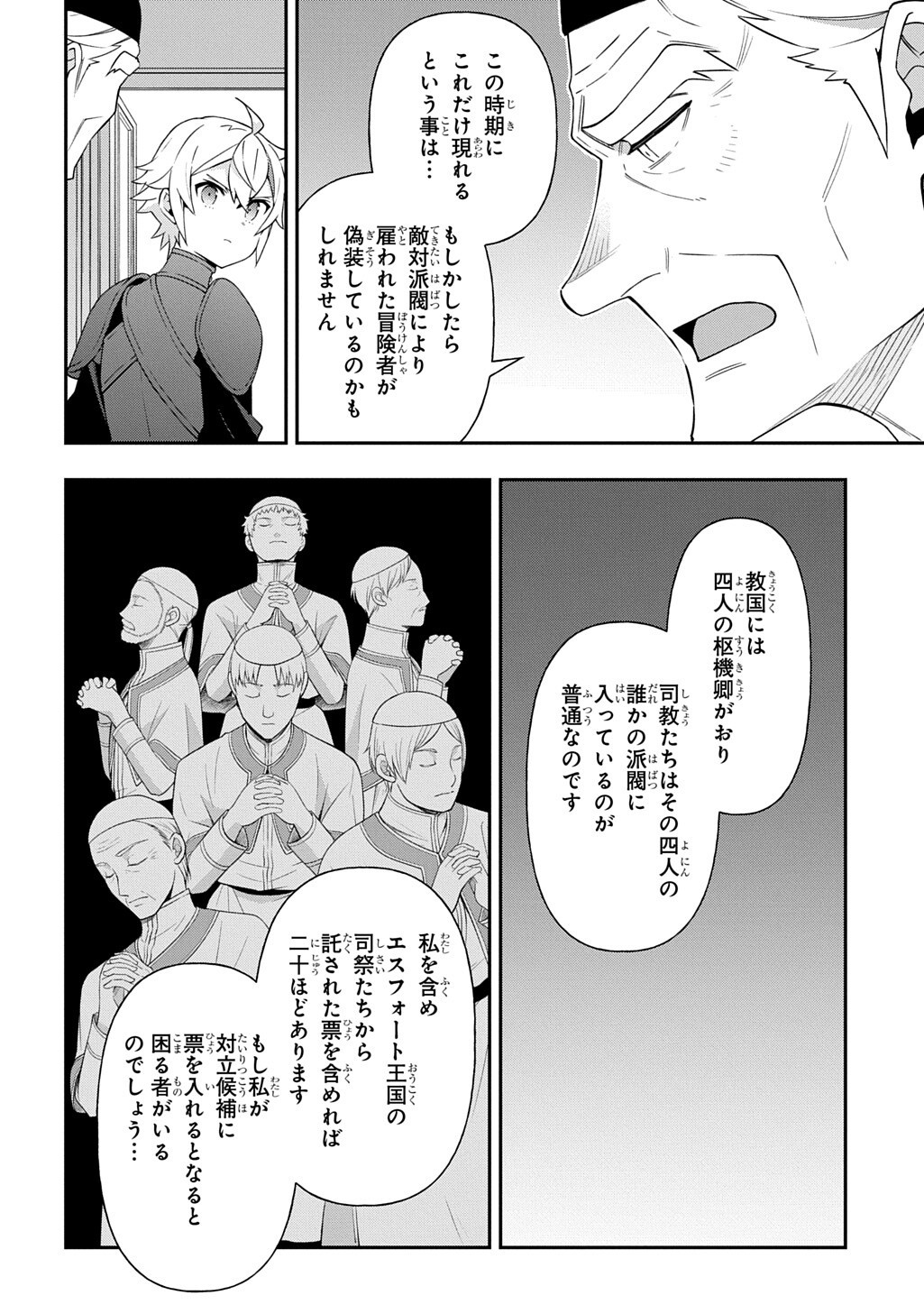 Tensei Kizoku no Isekai Boukenroku - Jichou o Shiranai Kamigami no Shito Chapter 79 14ページ