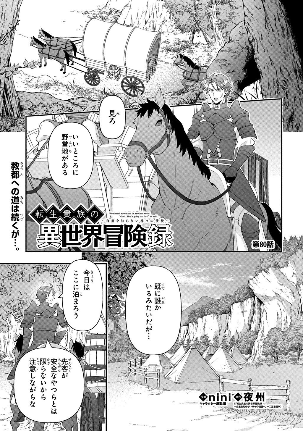 Tensei Kizoku no Isekai Boukenroku - Jichou o Shiranai Kamigami no Shito Chapter 80.1 1ページ