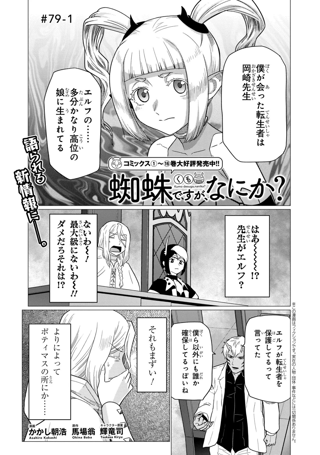 Kumo Desu ga, Nani ka? Chapter 79.1 1ページ