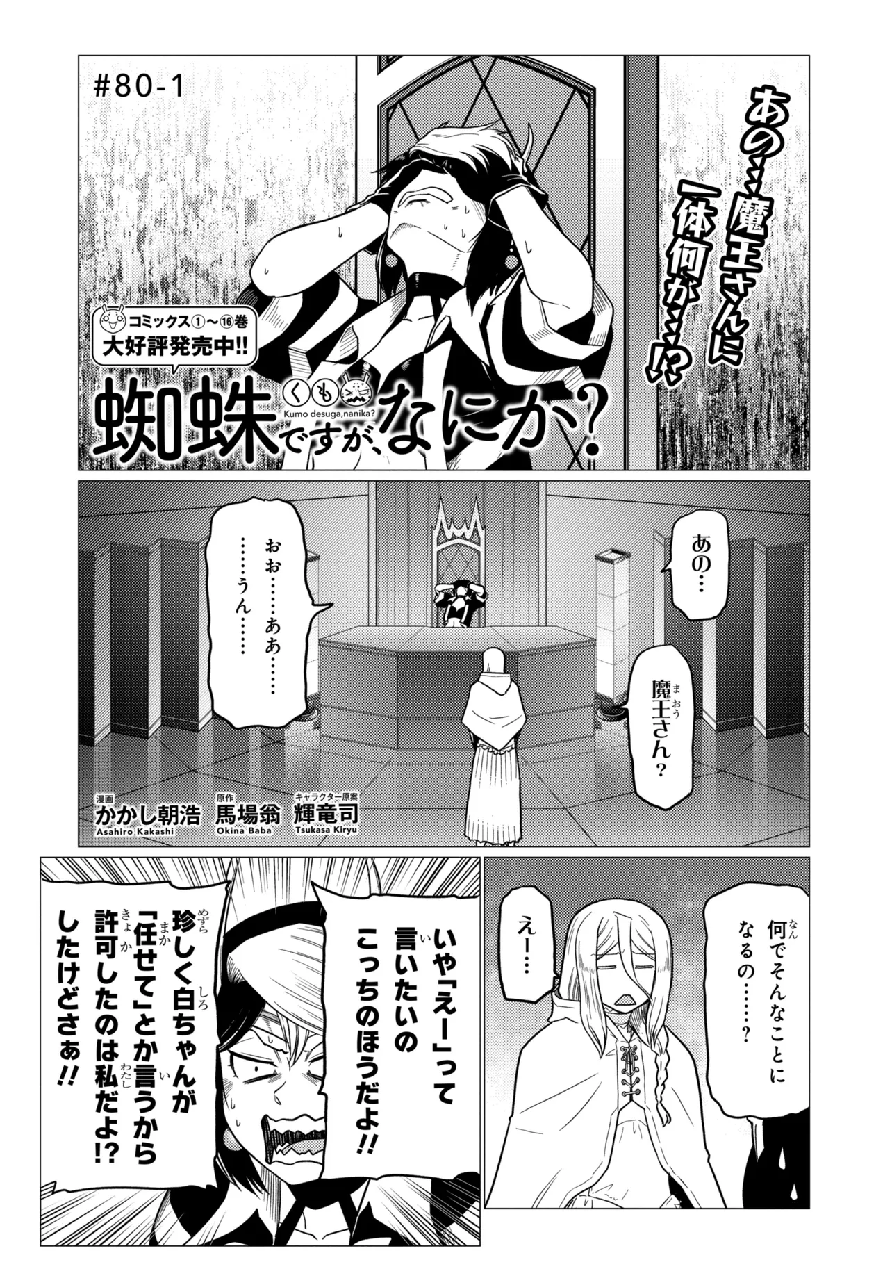 Kumo Desu ga, Nani ka? Chapter 80.1 1ページ