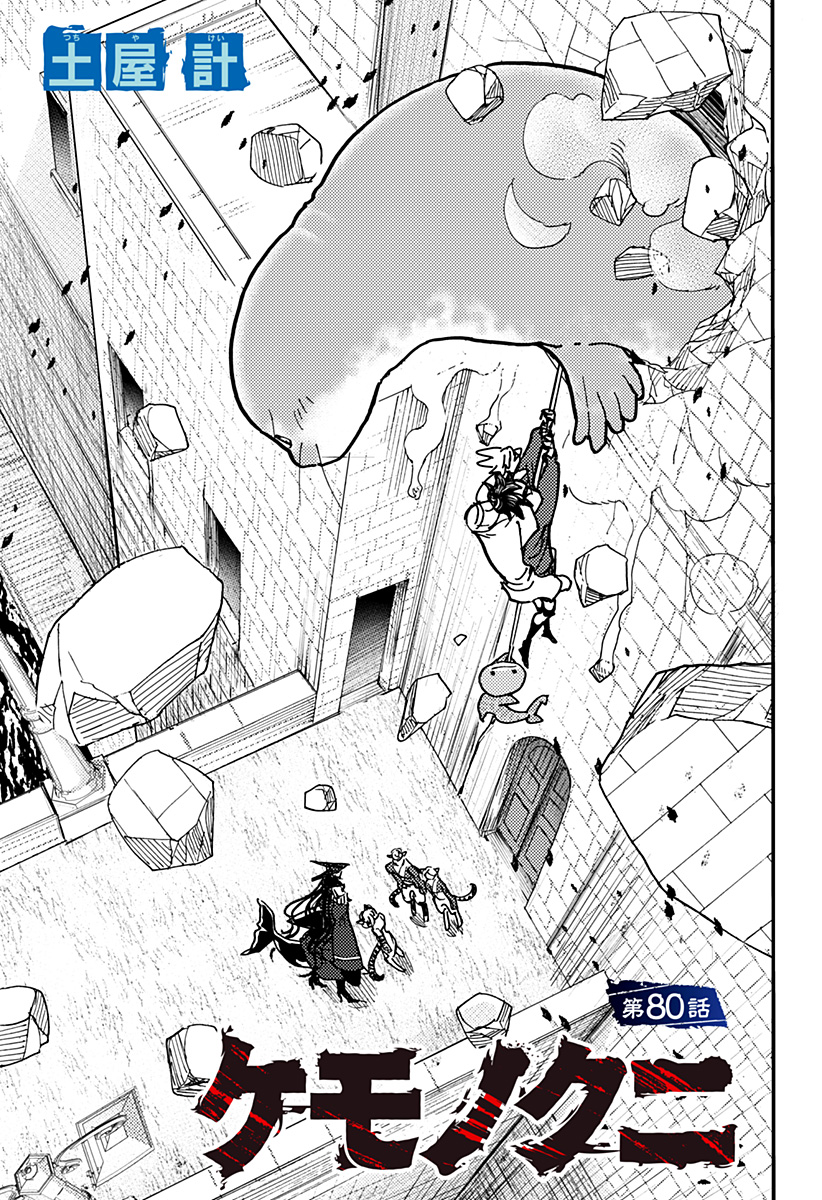 Kemonokuni Chapter 80 1ページ