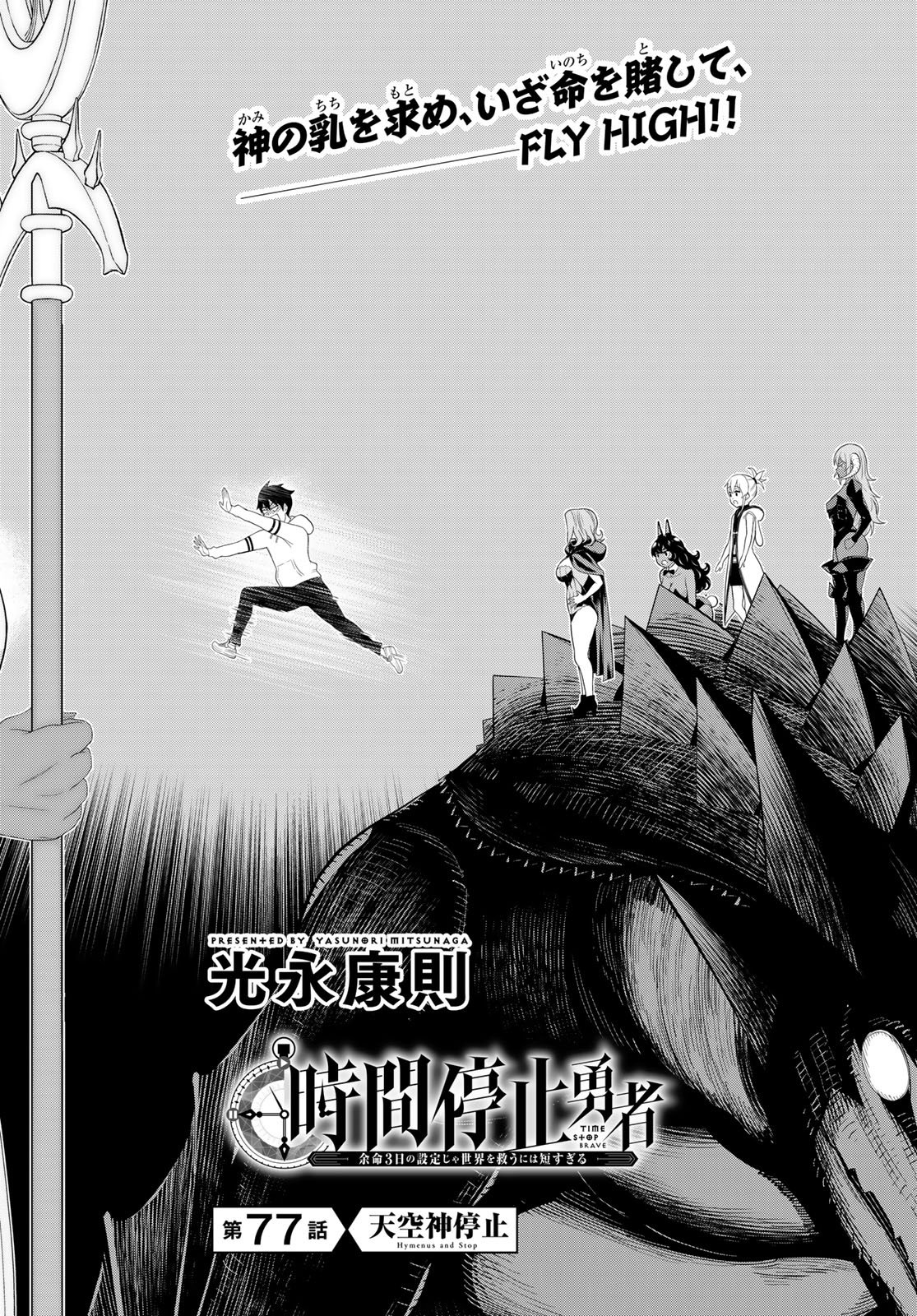 Jikan Teishi Yuusha - Yomei 3-ka no Settei ja Sekai o Sukuu ni wa Mijika Sugiru Chapter 77 2ページ