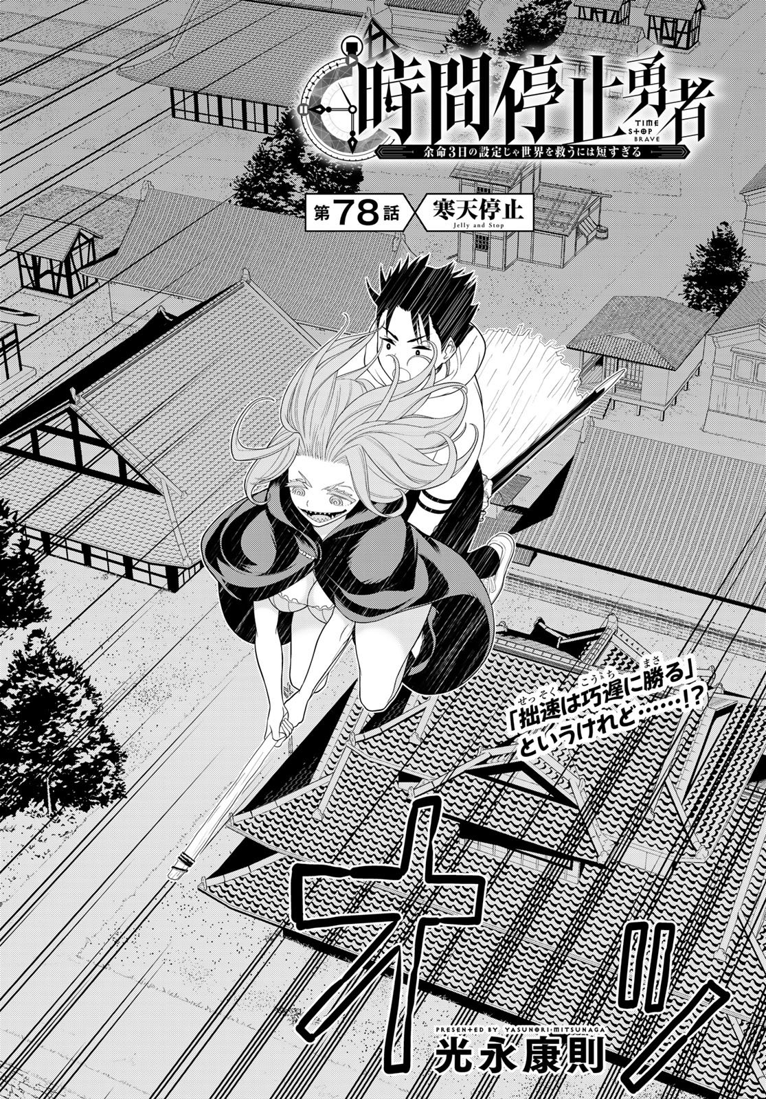 Jikan Teishi Yuusha - Yomei 3-ka no Settei ja Sekai o Sukuu ni wa Mijika Sugiru Chapter 78 4ページ