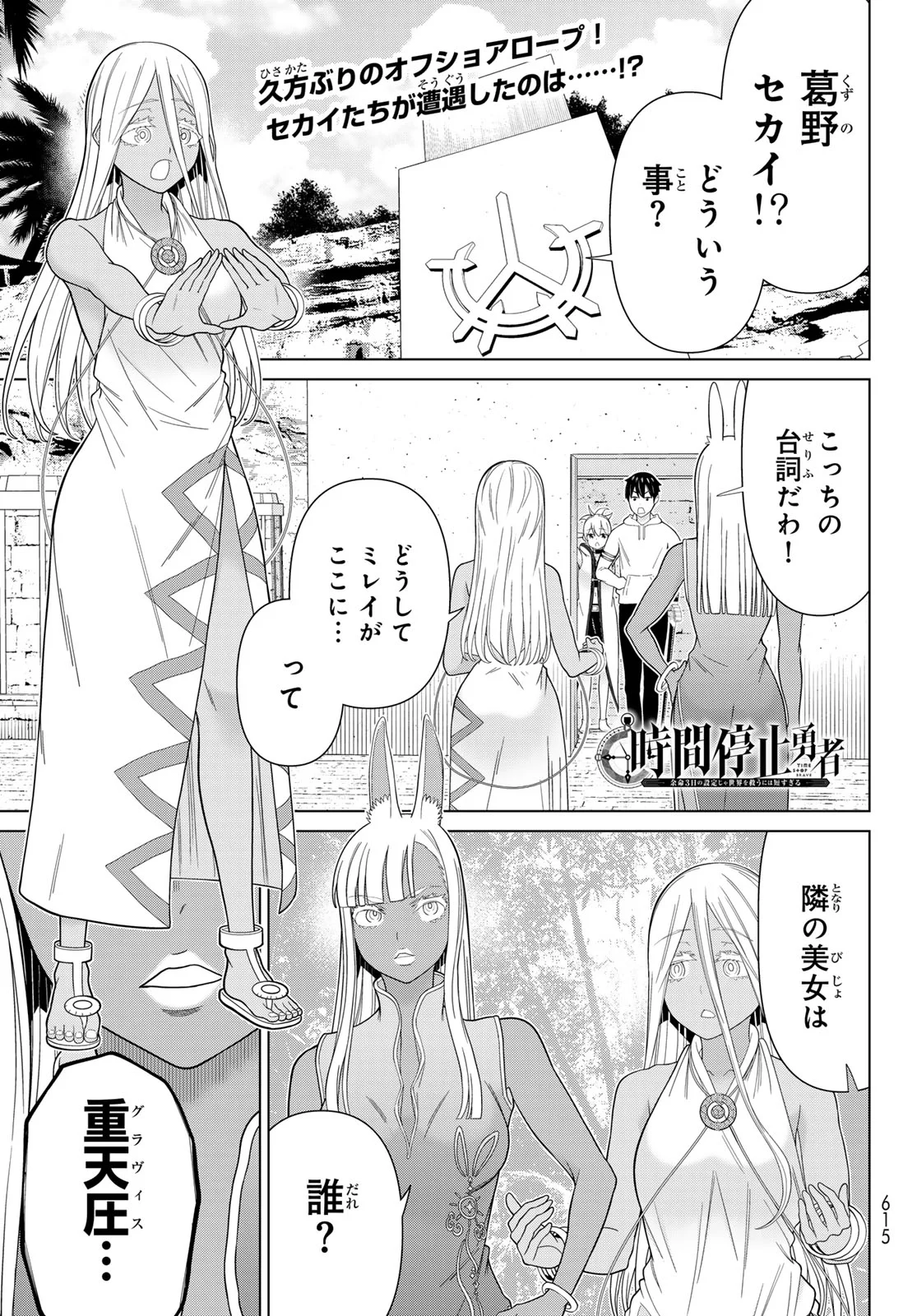 Jikan Teishi Yuusha - Yomei 3-ka no Settei ja Sekai o Sukuu ni wa Mijika Sugiru Chapter 80 1ページ