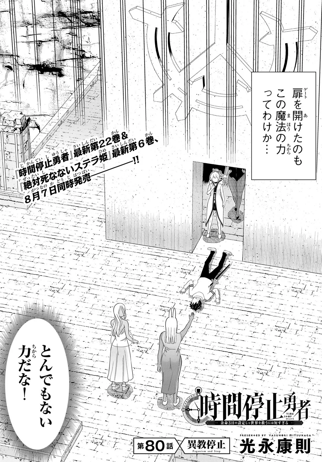 Jikan Teishi Yuusha - Yomei 3-ka no Settei ja Sekai o Sukuu ni wa Mijika Sugiru Chapter 80 4ページ
