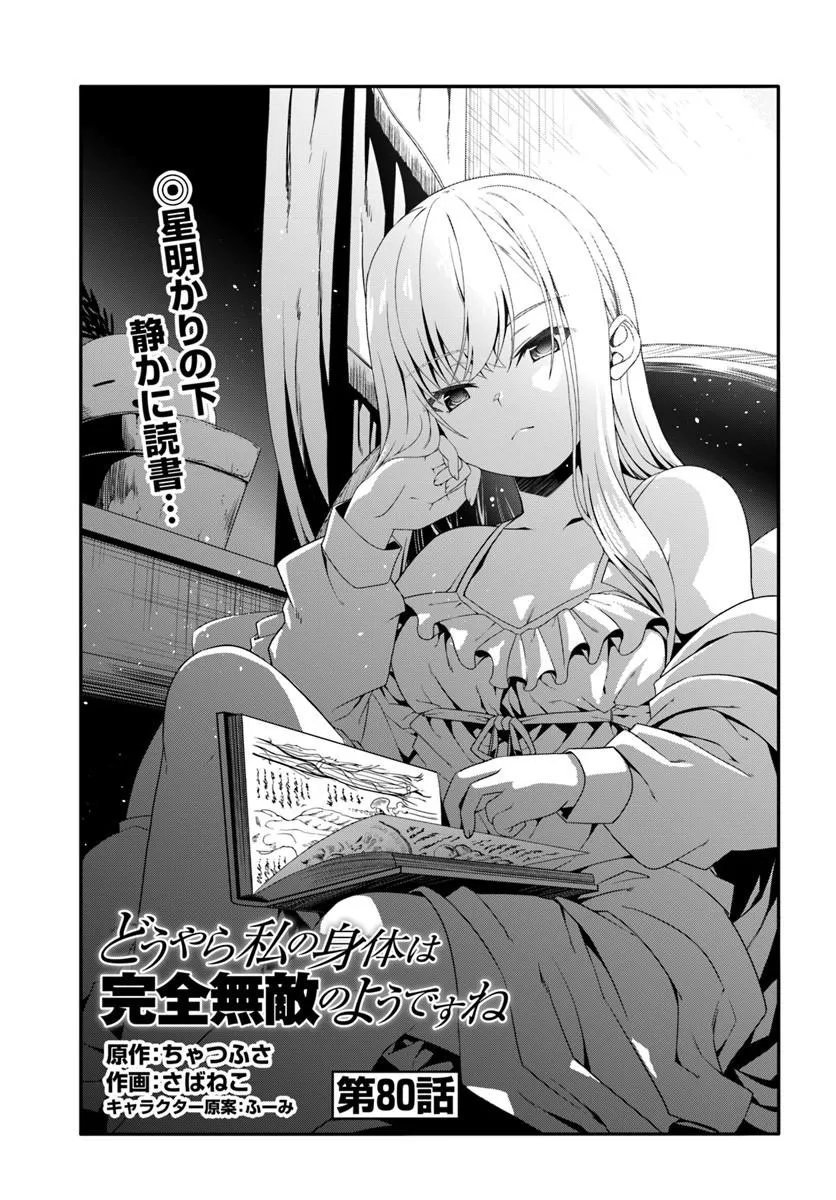 Douyara Watashi no Karada wa Kanzen Muteki no You desu ne Chapter 80 1ページ