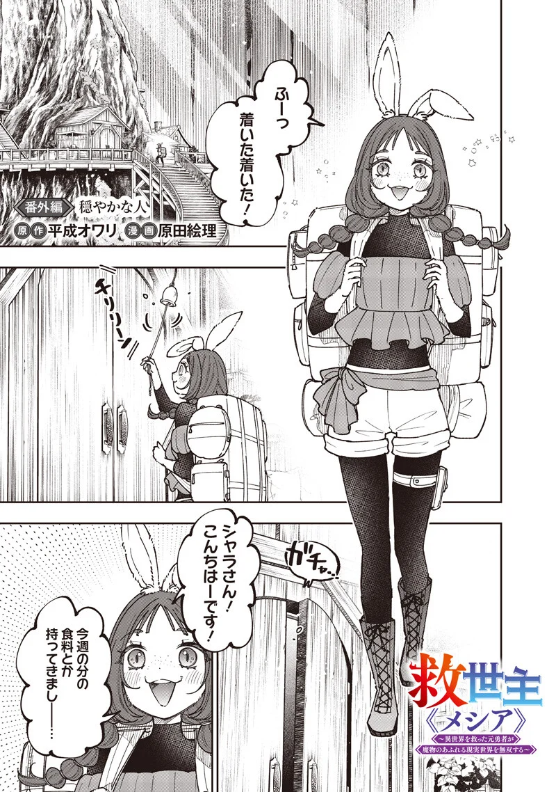 Messiah: Isekai o Sukutta Moto Yuusha ga Mamono no Afureru Genjitsu Sekai o Musou suru Chapter 79.5 2ページ