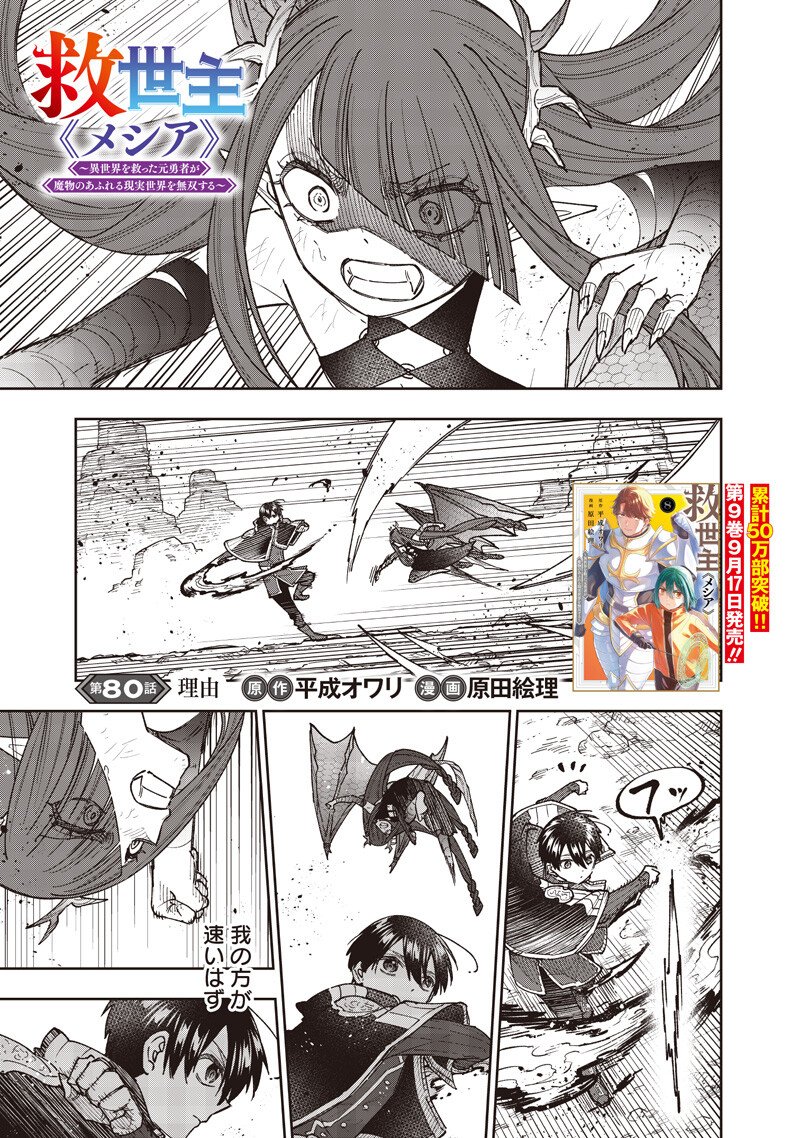 Messiah: Isekai o Sukutta Moto Yuusha ga Mamono no Afureru Genjitsu Sekai o Musou suru Chapter 80 2ページ
