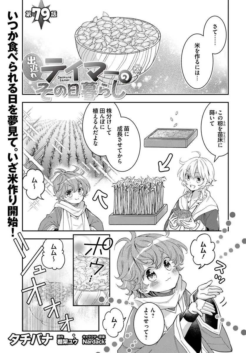 Deokure Tamer no Sonohigurashi Chapter 79 1ページ