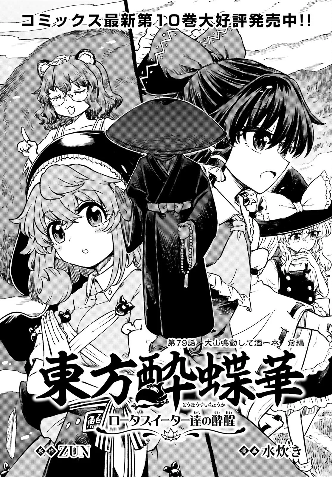 Touhou Suichouka - Lotus Eater-tachi no Suisei Chapter 79 1ページ