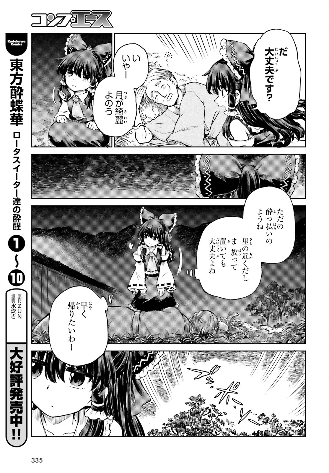 Touhou Suichouka - Lotus Eater-tachi no Suisei Chapter 79 3ページ