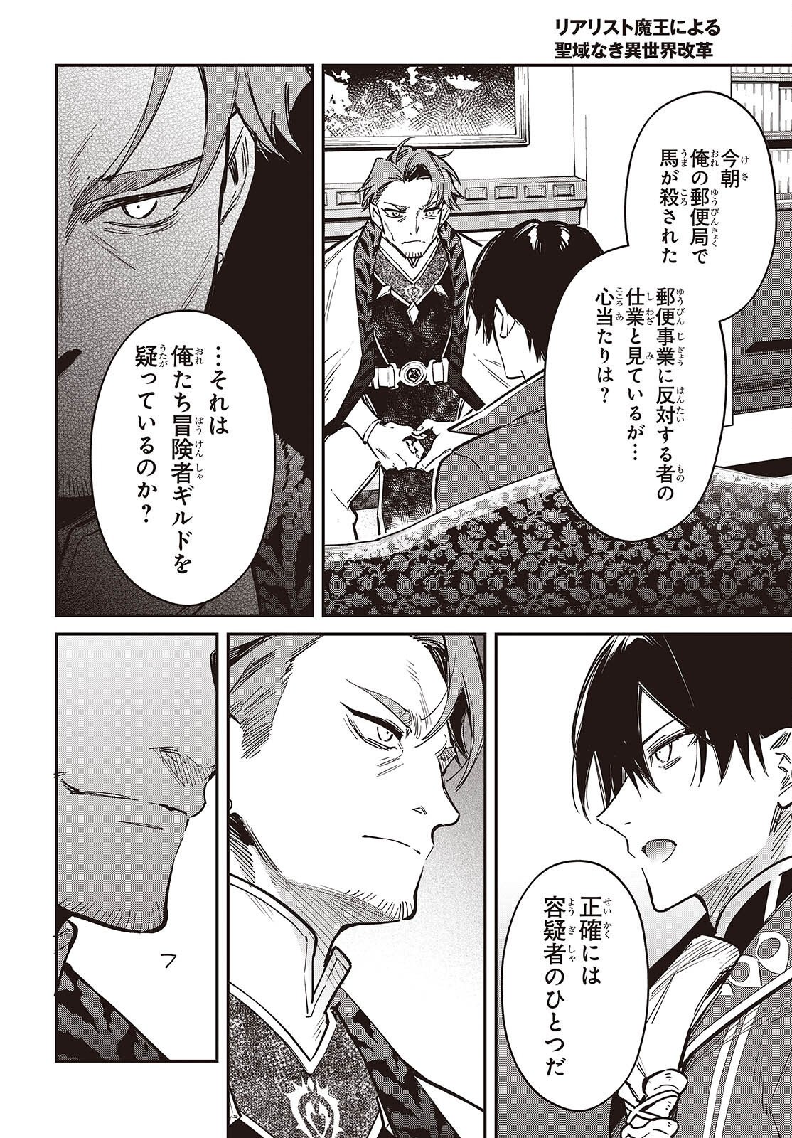 Realist Maou Niyoru Seiiki Naki Isekai Kaikaku Chapter 79 18ページ