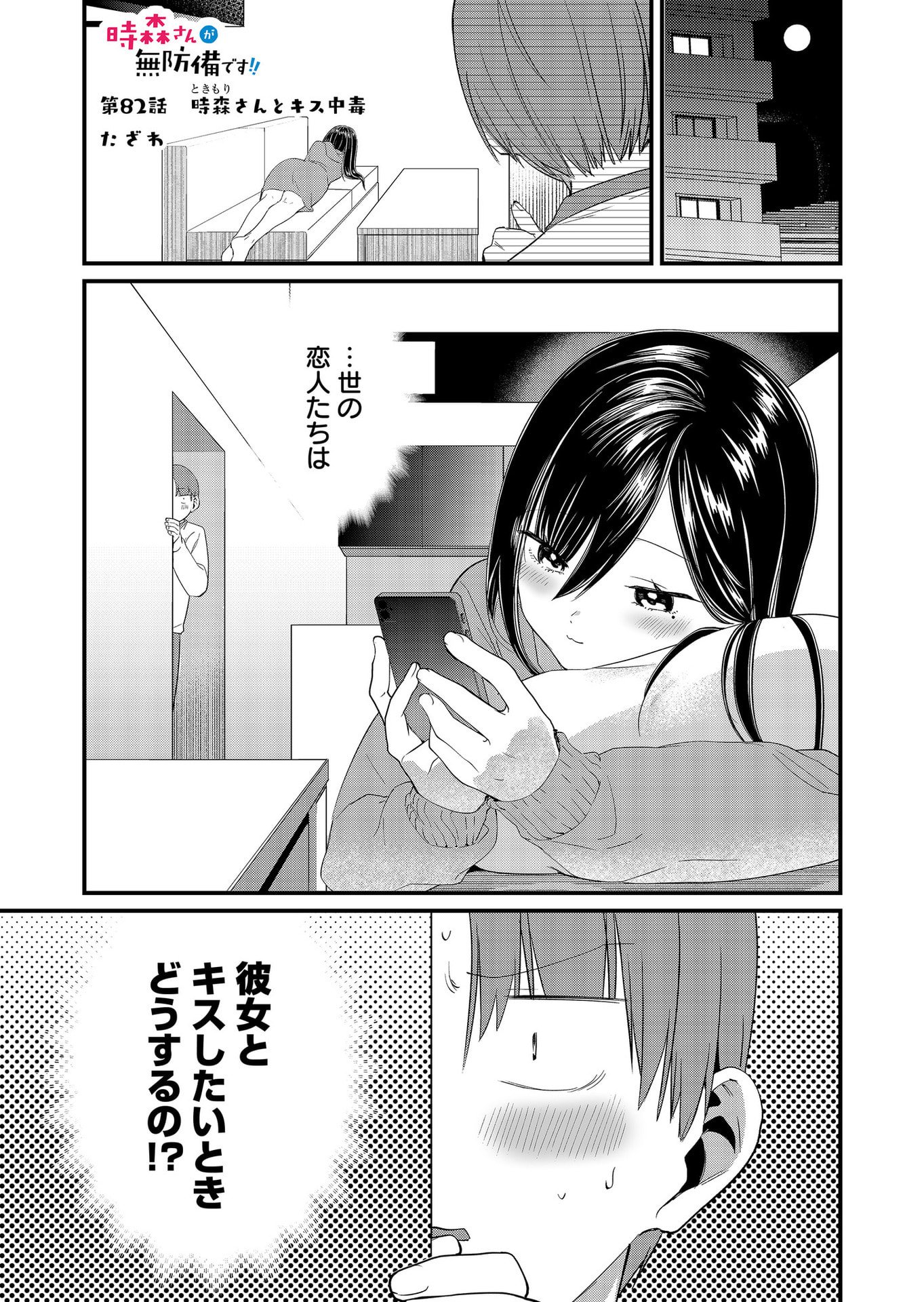 Tokimori-san ga Muboubi desu!! Chapter 82 1ページ